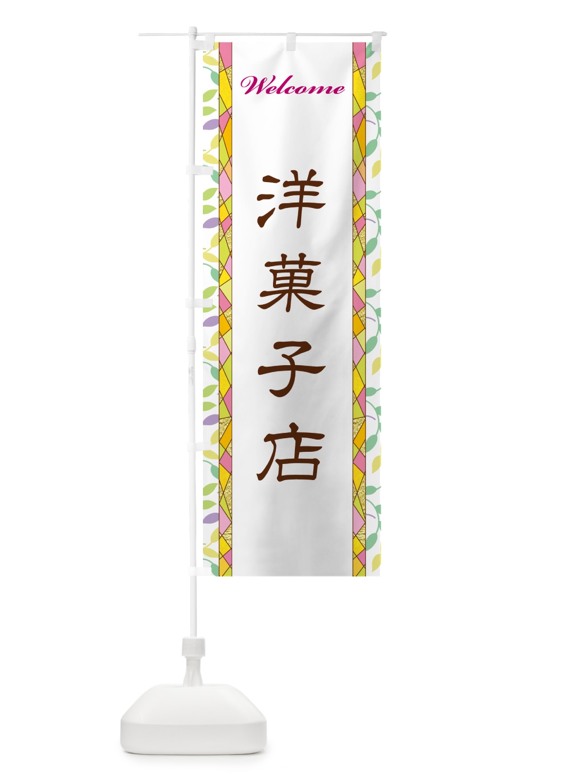 のぼり 洋菓子店 のぼり旗 NP2X(デザイン【A】)