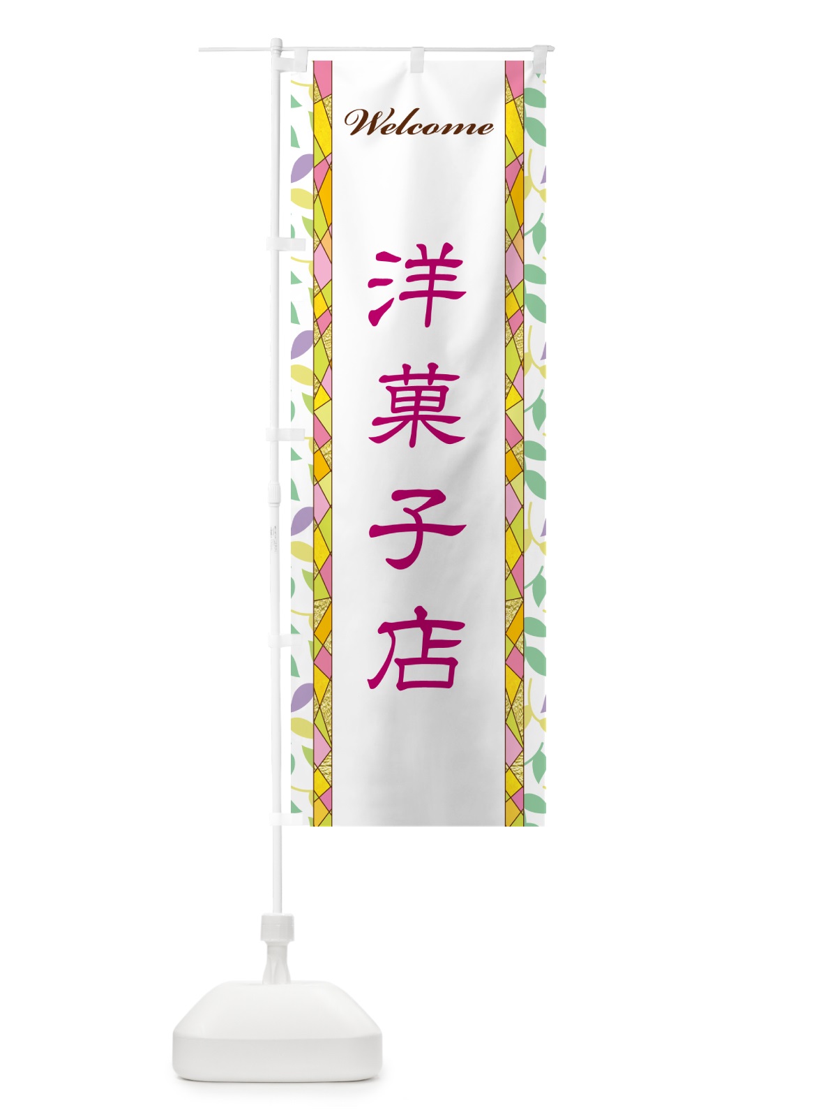 のぼり 洋菓子店 のぼり旗 NP2X(デザイン【B】)