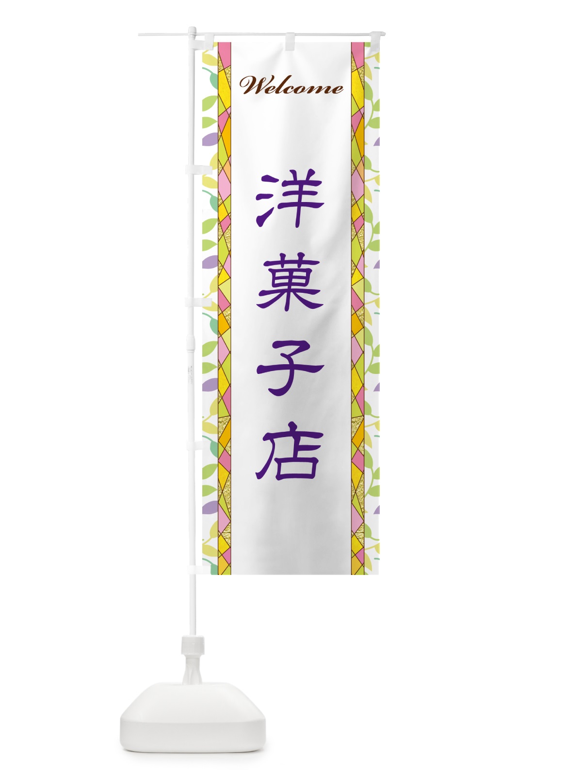 のぼり 洋菓子店 のぼり旗 NP2X(デザイン【C】)