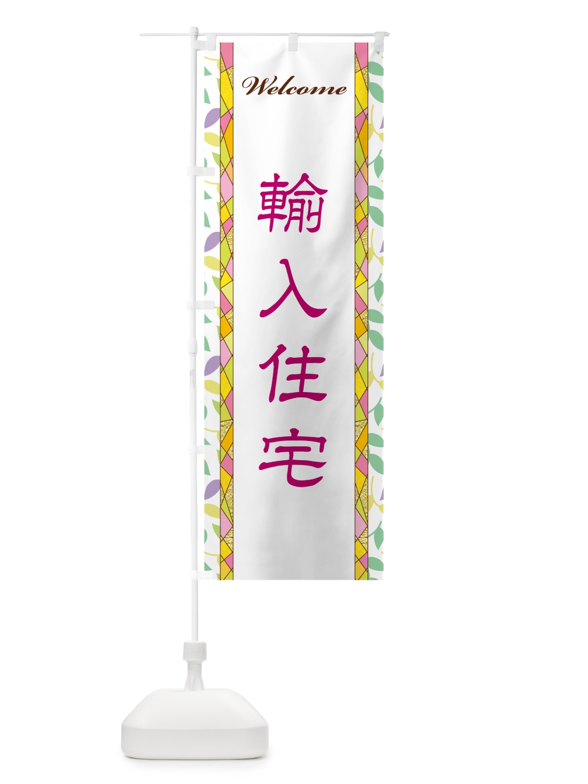のぼり 輸入住宅 のぼり旗 NP30(デザイン【B】)