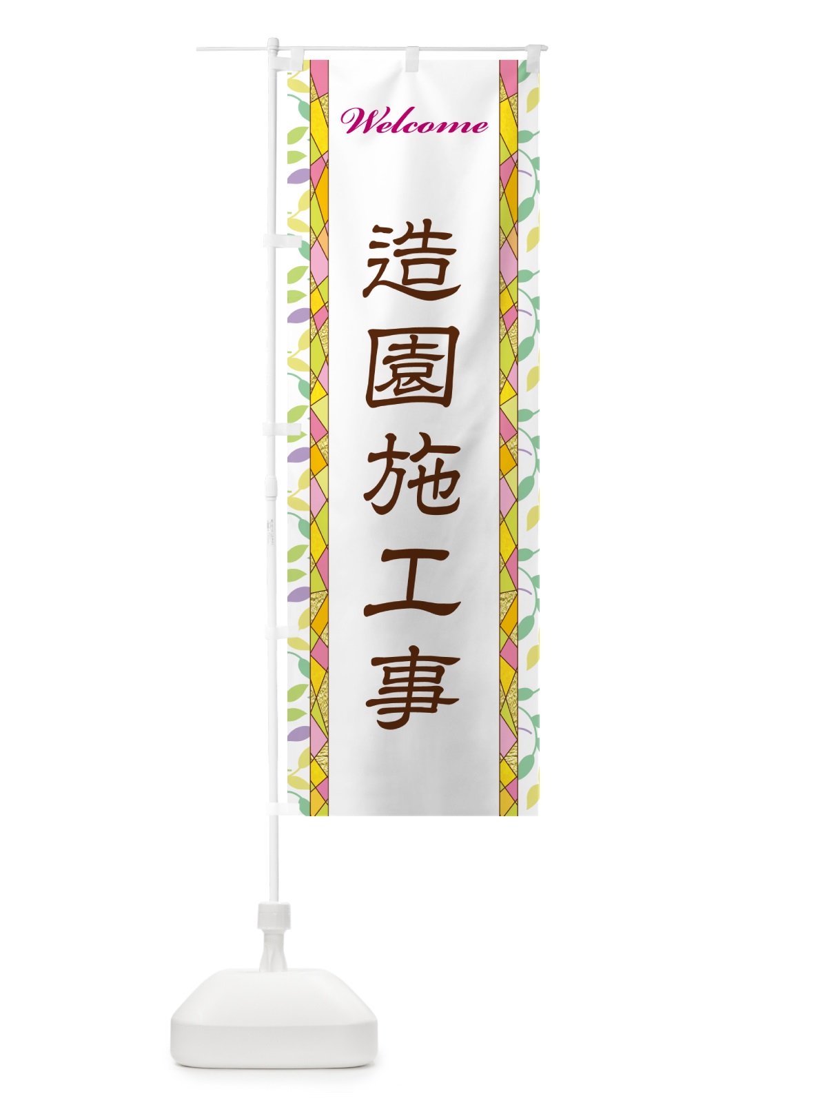 のぼり 造園施工事 のぼり旗 NP31(デザイン【A】)