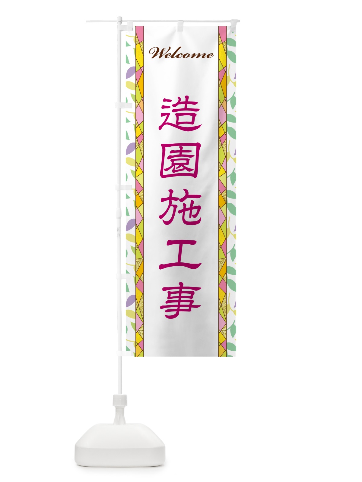 のぼり 造園施工事 のぼり旗 NP31(デザイン【B】)