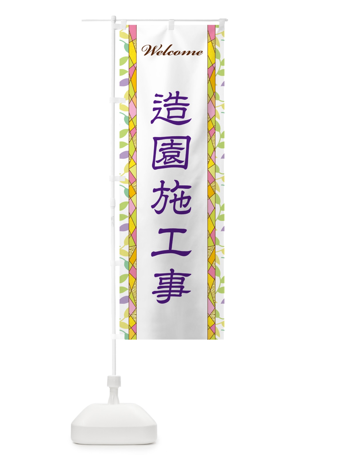 のぼり 造園施工事 のぼり旗 NP31(デザイン【C】)