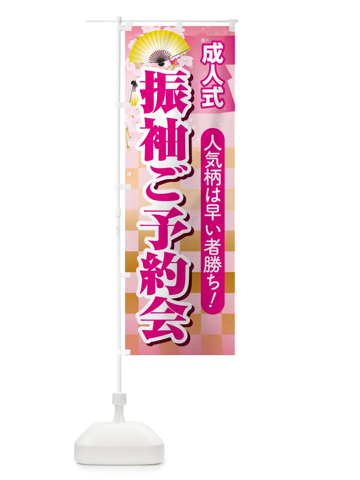 のぼり 振袖ご予約会・成人式・着物 のぼり旗 NP32(デザイン【A】)