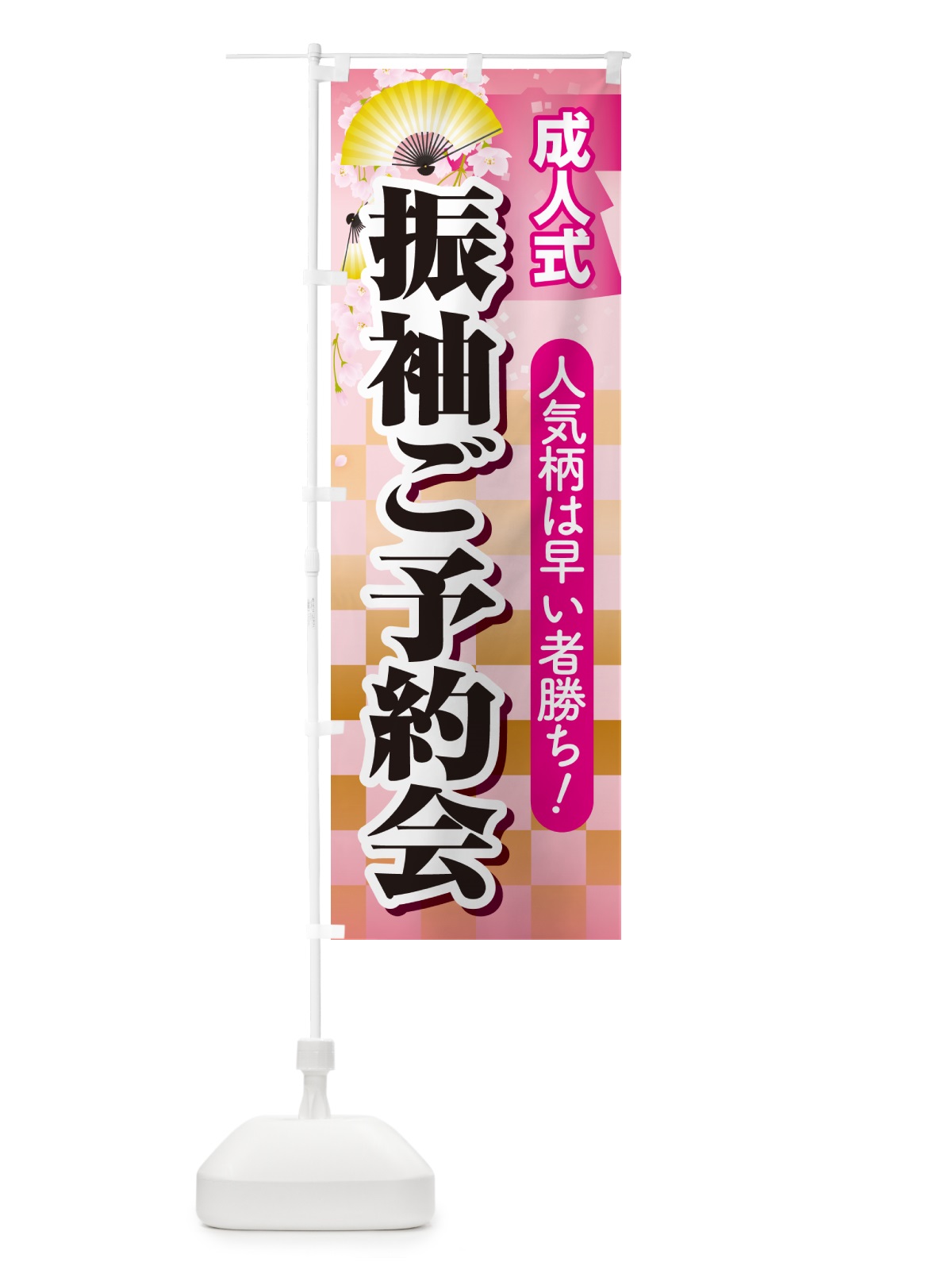 のぼり 振袖ご予約会・成人式・着物 のぼり旗 NP32(デザイン【B】)