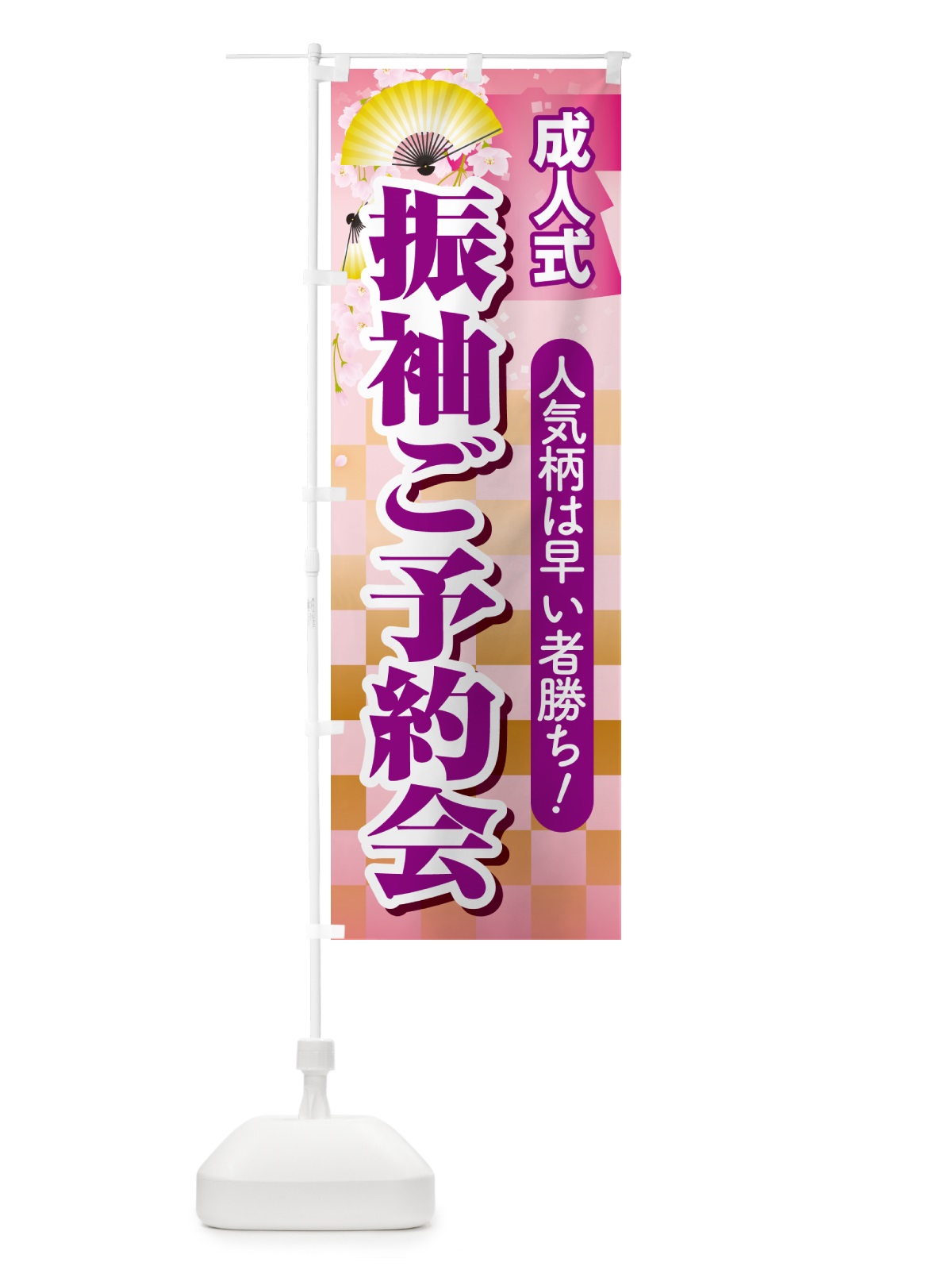 のぼり 振袖ご予約会・成人式・着物 のぼり旗 NP32(デザイン【C】)