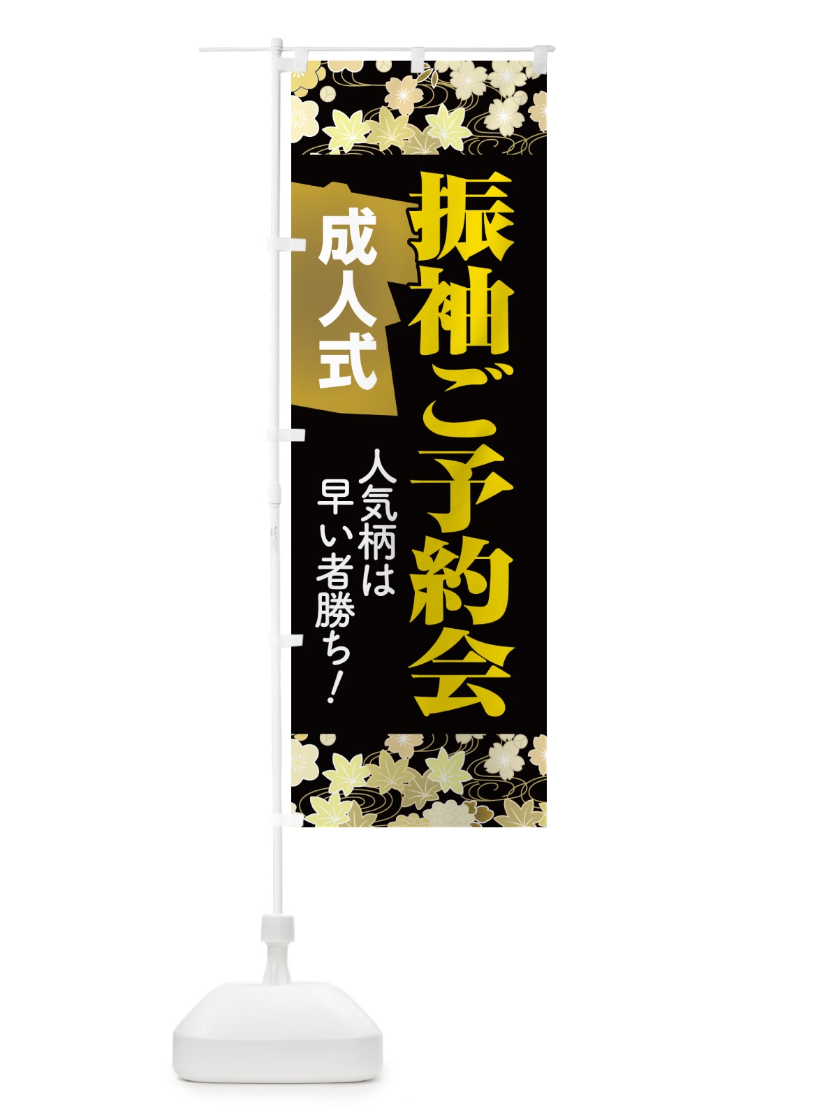 のぼり 振袖ご予約会・成人式・着物 のぼり旗 NP33(デザイン【A】)