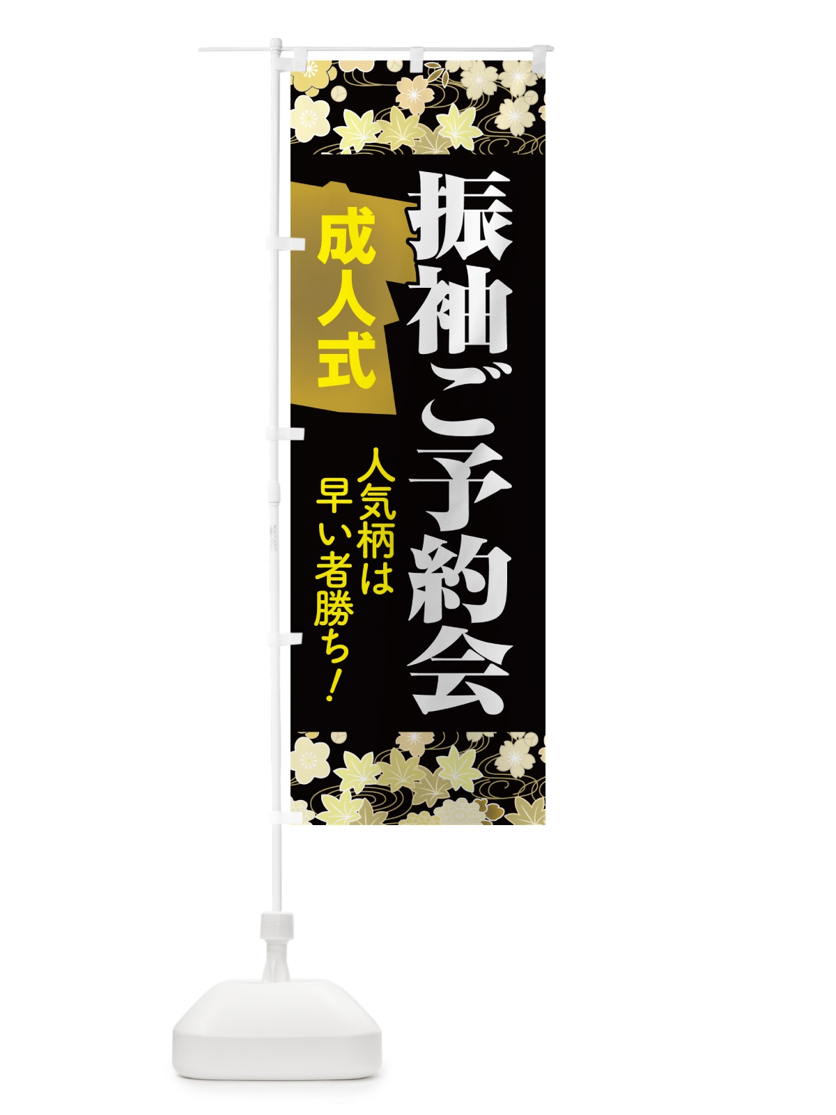 のぼり 振袖ご予約会・成人式・着物 のぼり旗 NP33(デザイン【B】)