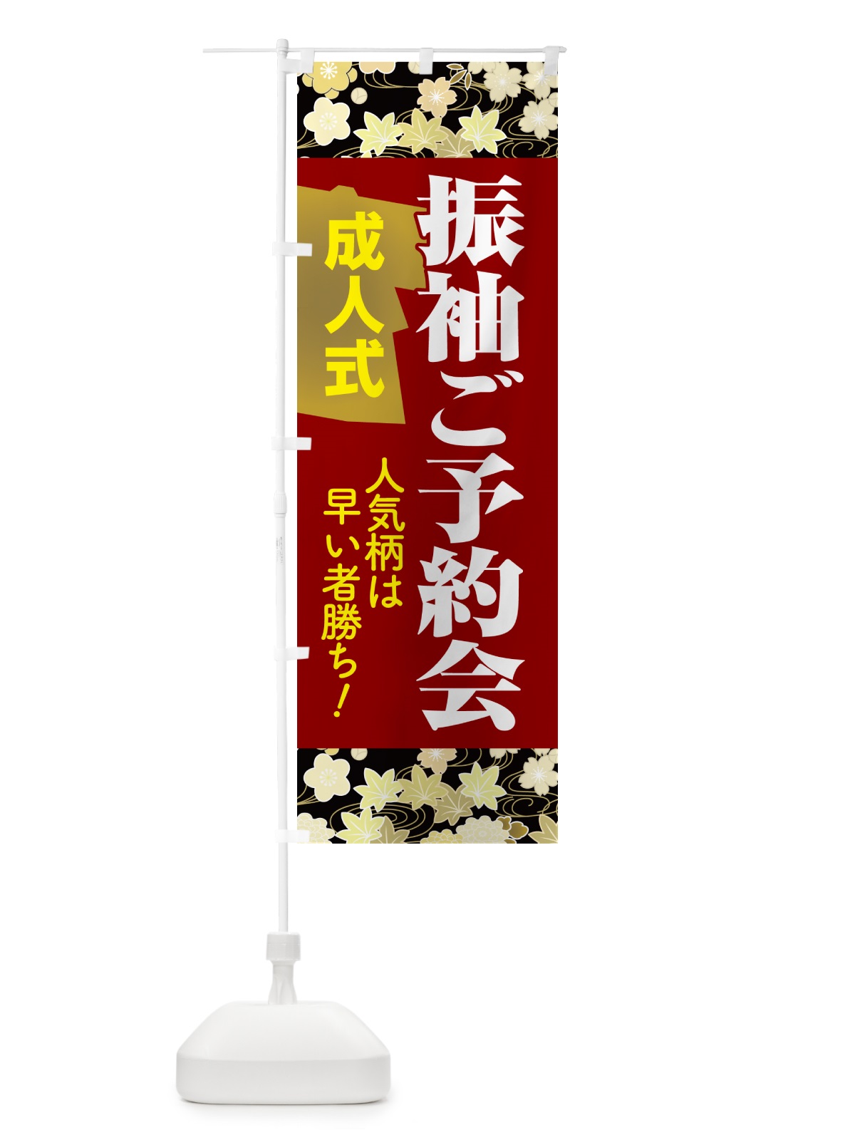 のぼり 振袖ご予約会・成人式・着物 のぼり旗 NP33(デザイン【C】)