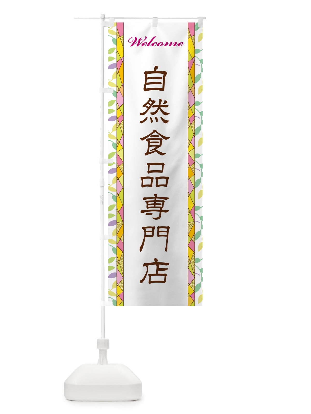 のぼり 自然食品専門店 のぼり旗 NP34(デザイン【A】)
