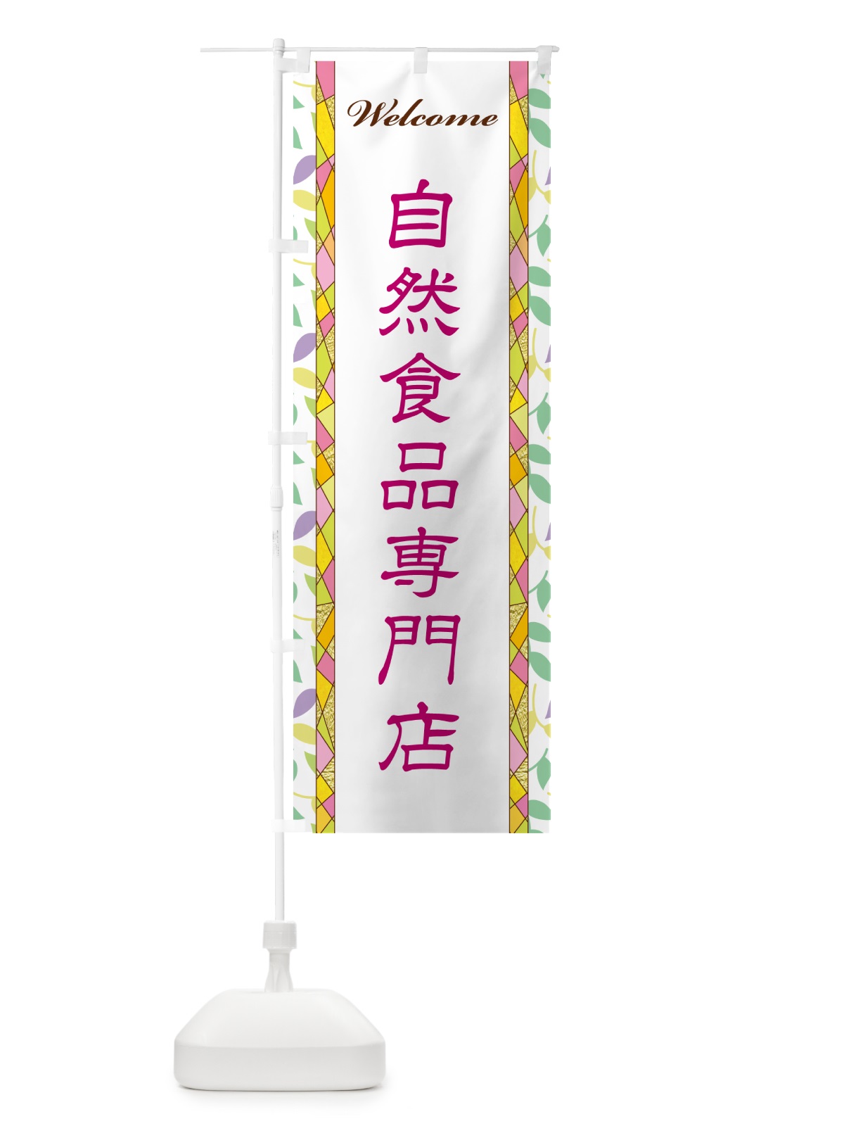 のぼり 自然食品専門店 のぼり旗 NP34(デザイン【B】)