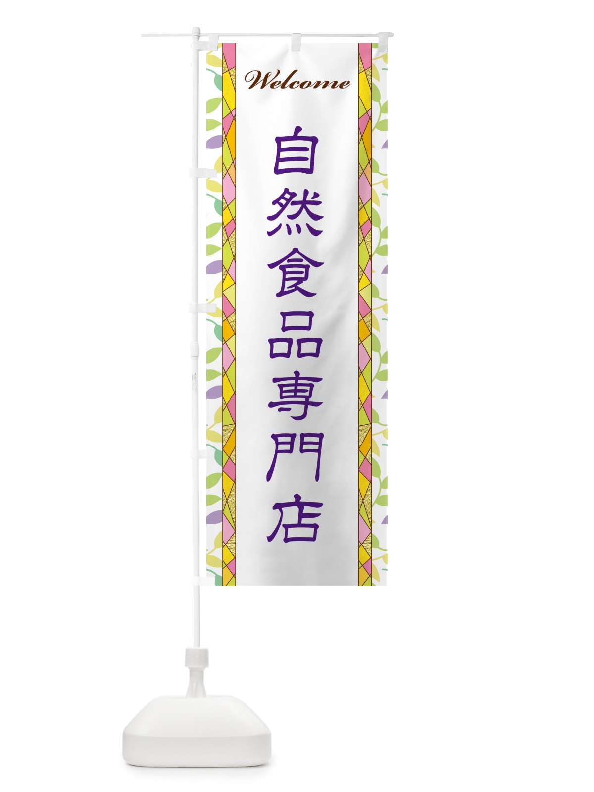 のぼり 自然食品専門店 のぼり旗 NP34(デザイン【C】)