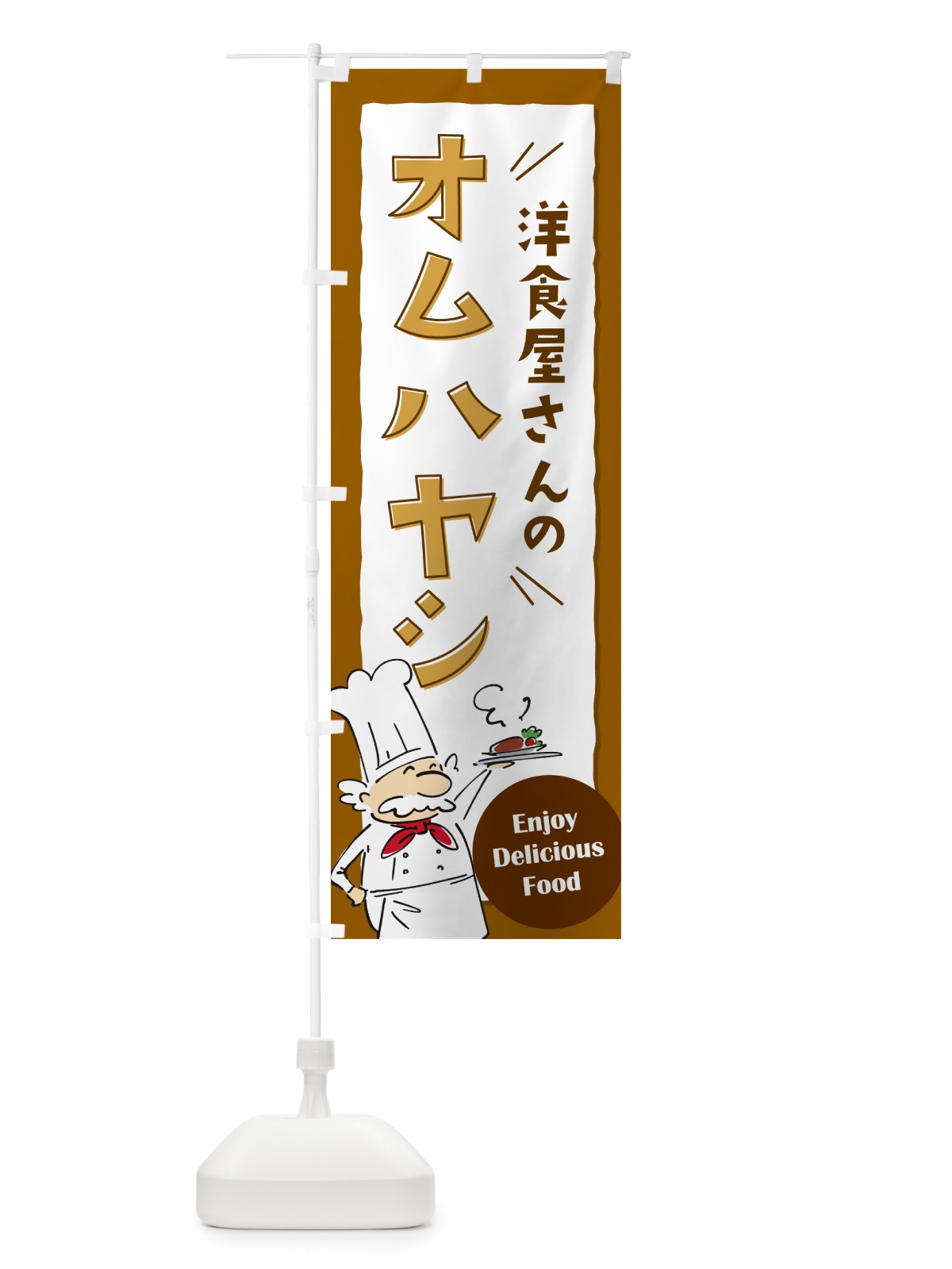 のぼり 洋食屋さんのオムハヤシ・レストラン のぼり旗 NP38(デザイン【A】)