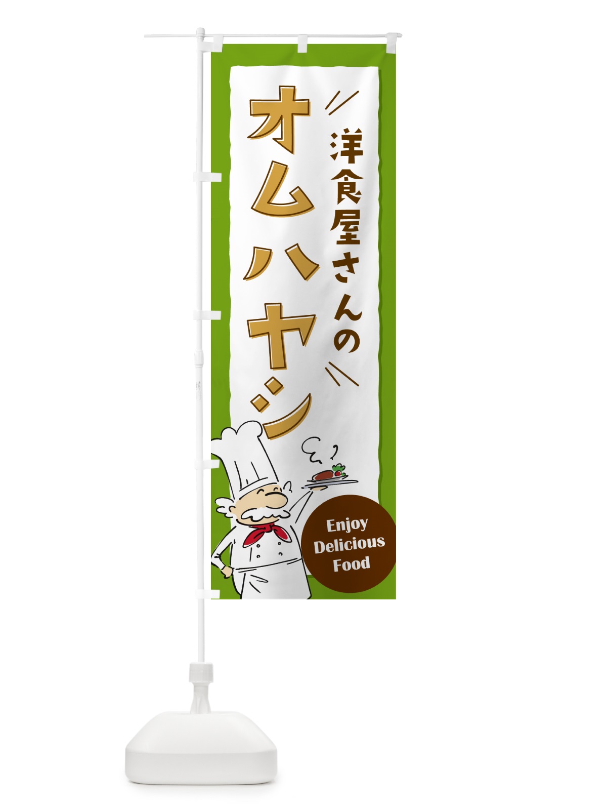 のぼり 洋食屋さんのオムハヤシ・レストラン のぼり旗 NP38(デザイン【C】)