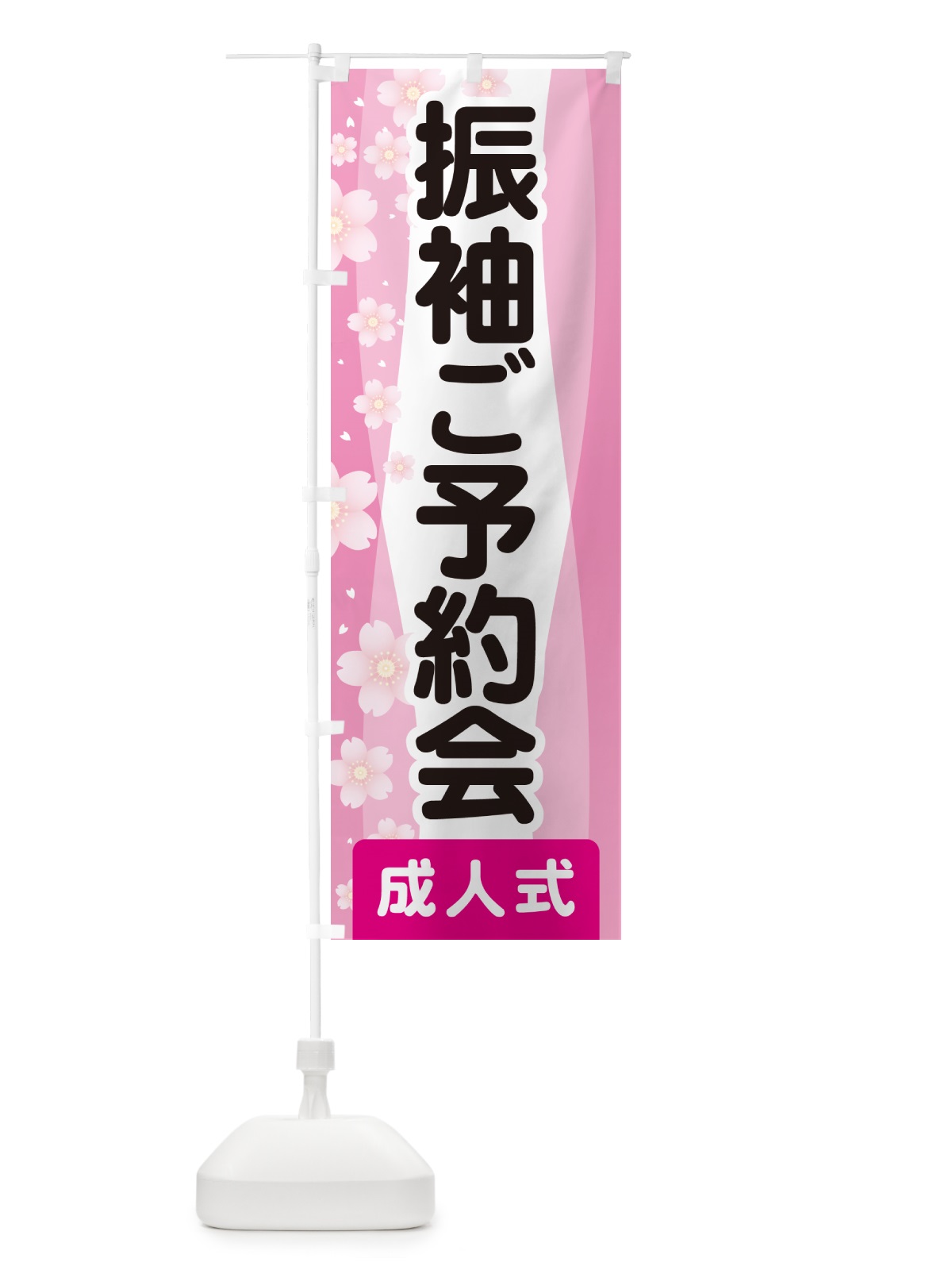 のぼり 振袖ご予約会・成人式・着物 のぼり旗 NP3A(デザイン【B】)