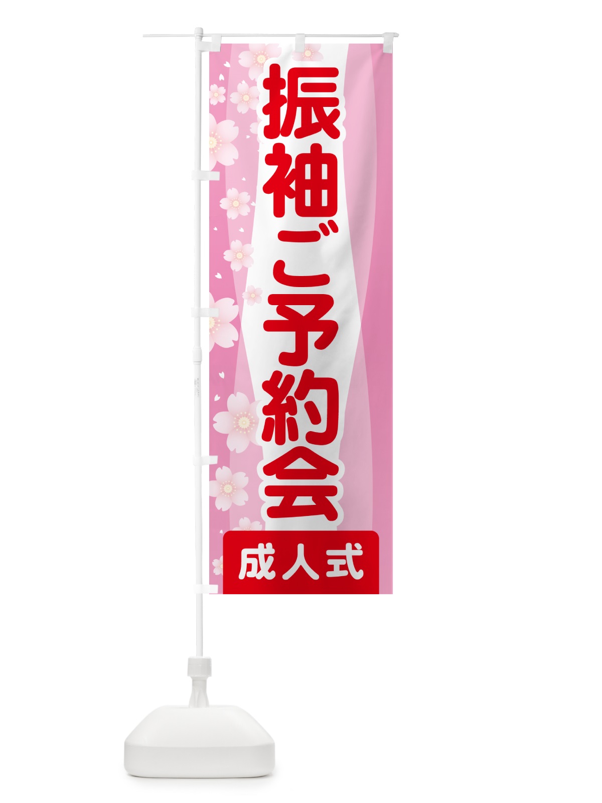 のぼり 振袖ご予約会・成人式・着物 のぼり旗 NP3A(デザイン【C】)