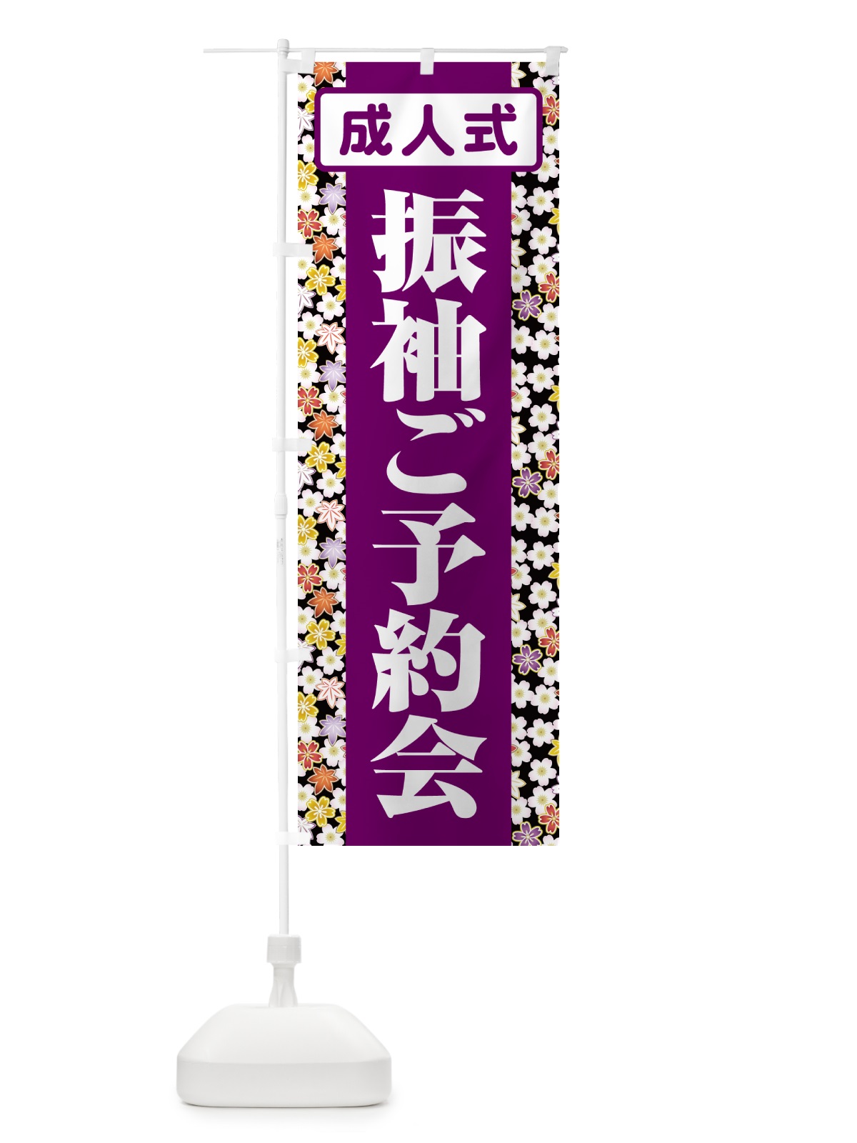 のぼり 振袖ご予約会・成人式・着物 のぼり旗 NP3E(デザイン【B】)
