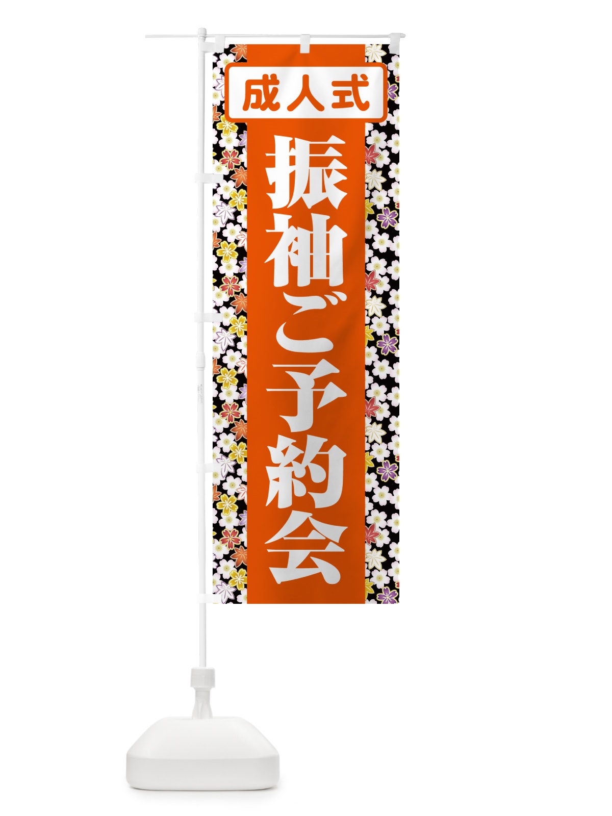 のぼり 振袖ご予約会・成人式・着物 のぼり旗 NP3E(デザイン【C】)