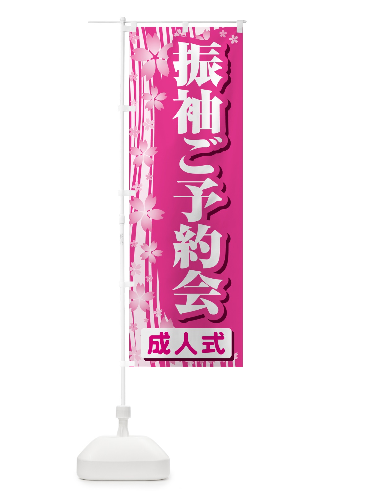 のぼり 振袖ご予約会・成人式・着物 のぼり旗 NP3F(デザイン【A】)