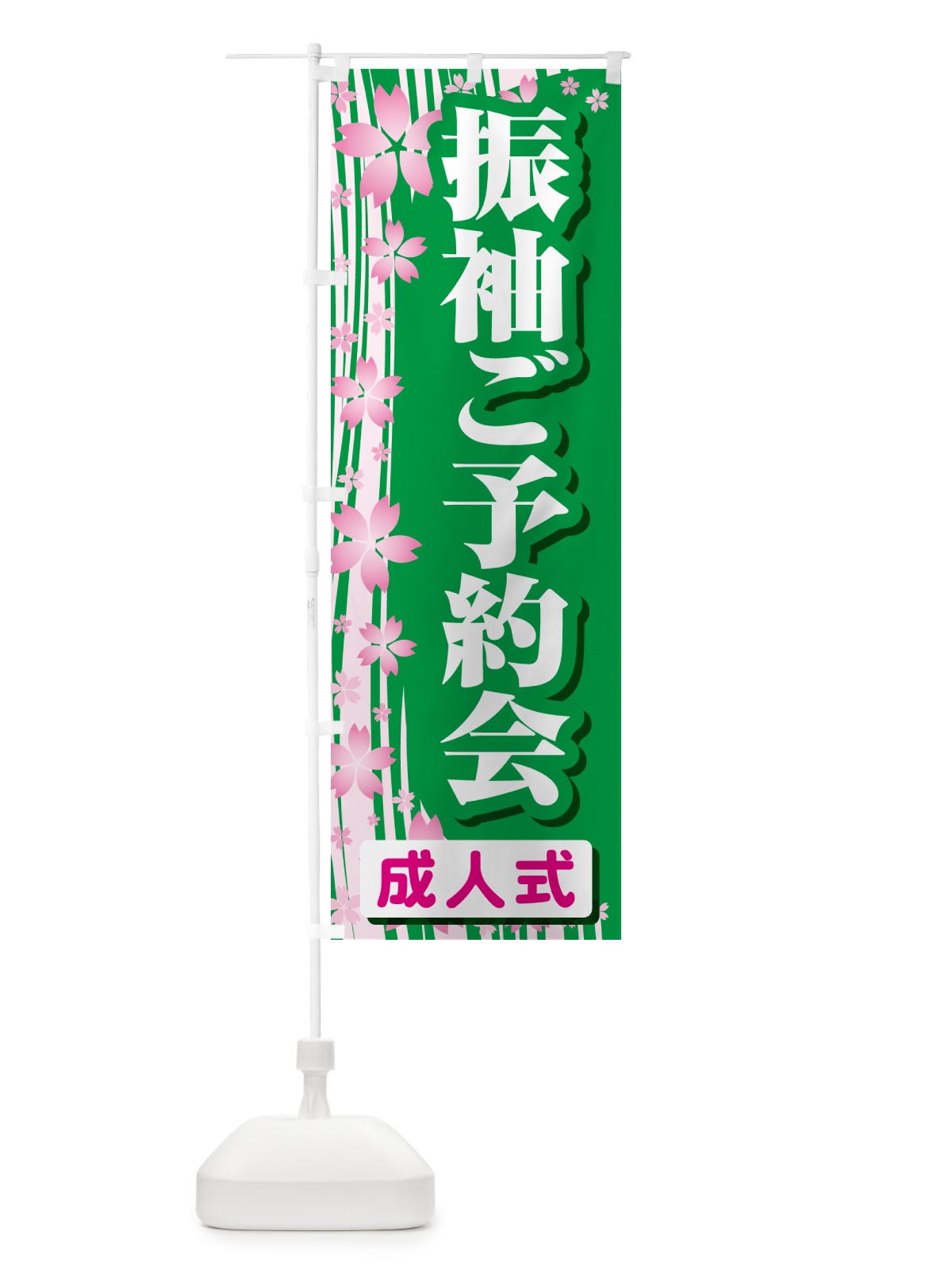 のぼり 振袖ご予約会・成人式・着物 のぼり旗 NP3F(デザイン【B】)