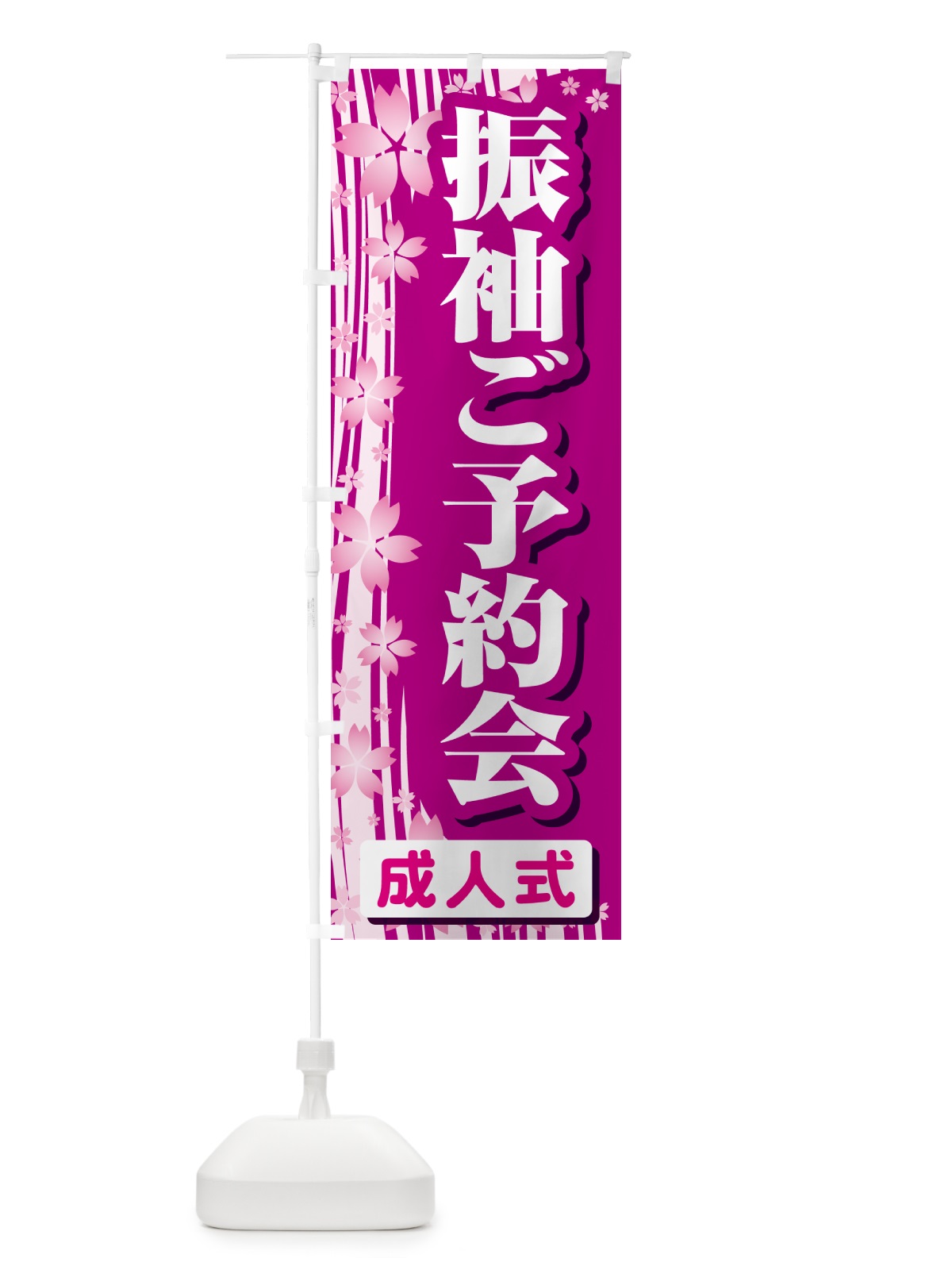 のぼり 振袖ご予約会・成人式・着物 のぼり旗 NP3F(デザイン【C】)