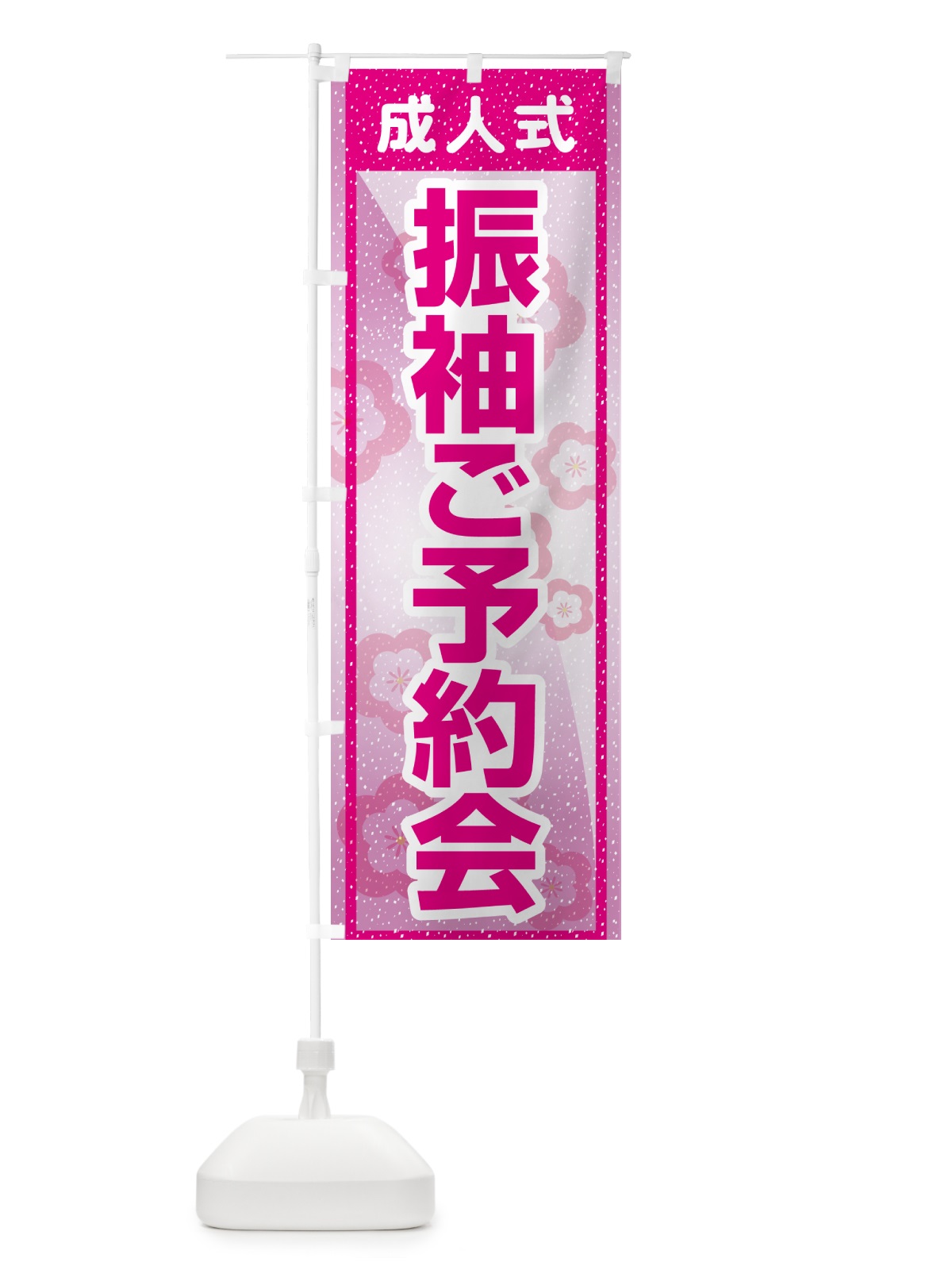 のぼり 振袖ご予約会・成人式・着物 のぼり旗 NP3G(デザイン【B】)