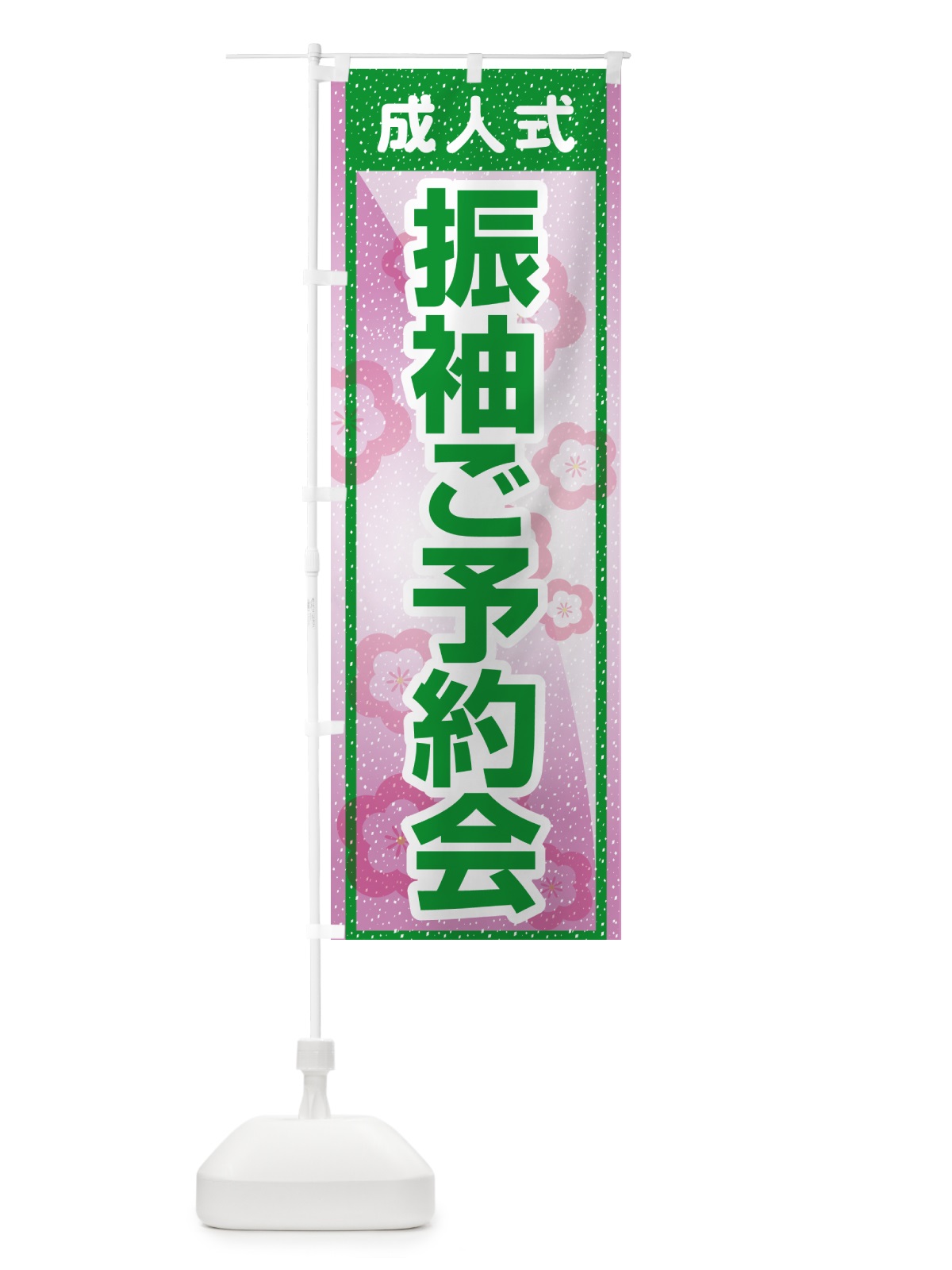 のぼり 振袖ご予約会・成人式・着物 のぼり旗 NP3G(デザイン【C】)