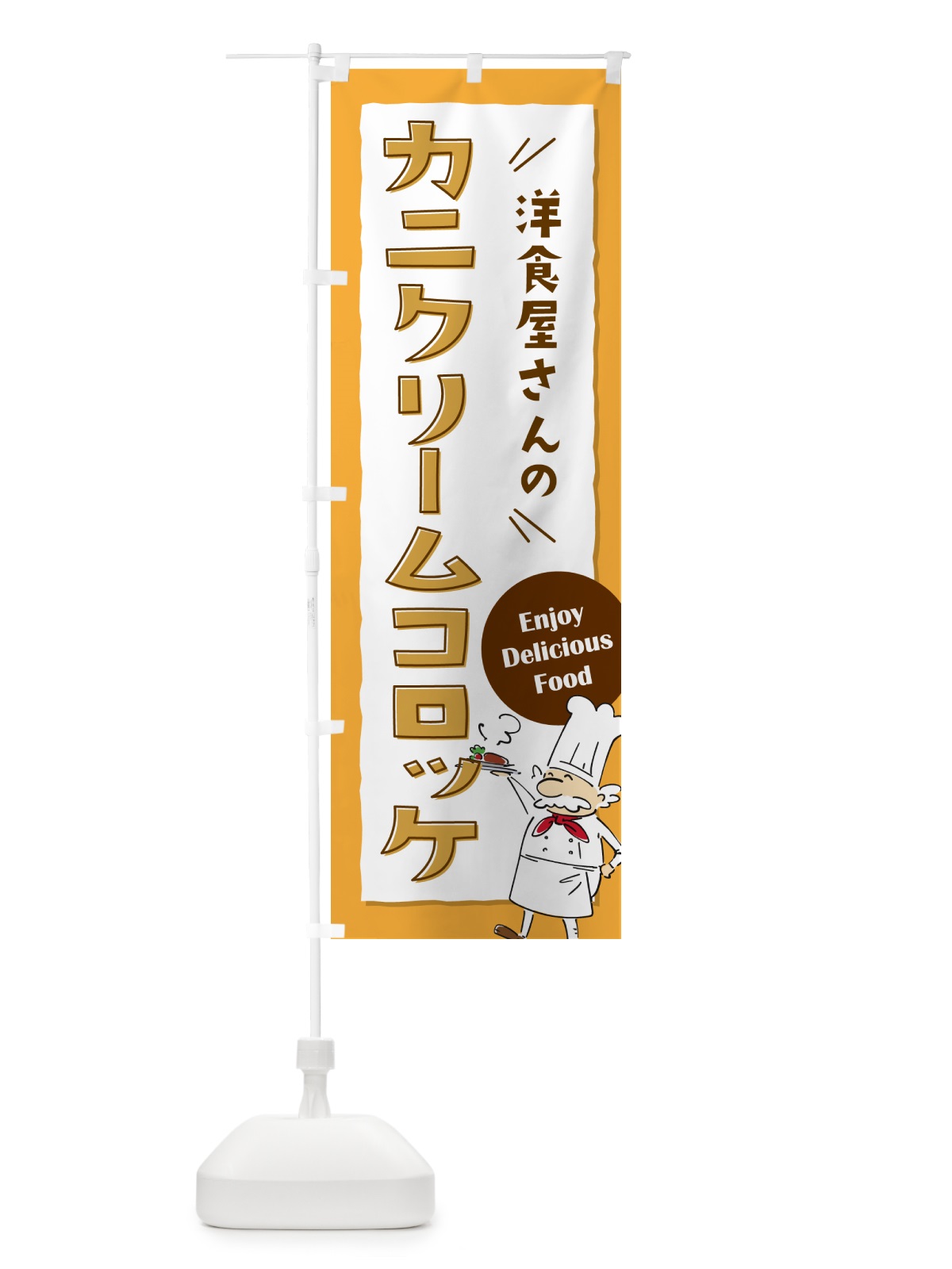のぼり 洋食屋さんののカニクリームコロッケ・レストラン のぼり旗 NP3J(デザイン【B】)