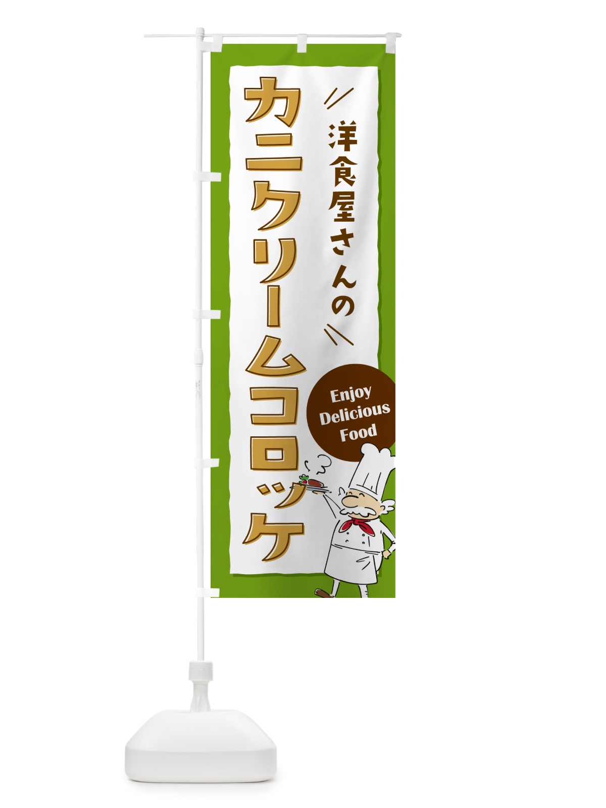 のぼり 洋食屋さんののカニクリームコロッケ・レストラン のぼり旗 NP3J(デザイン【C】)