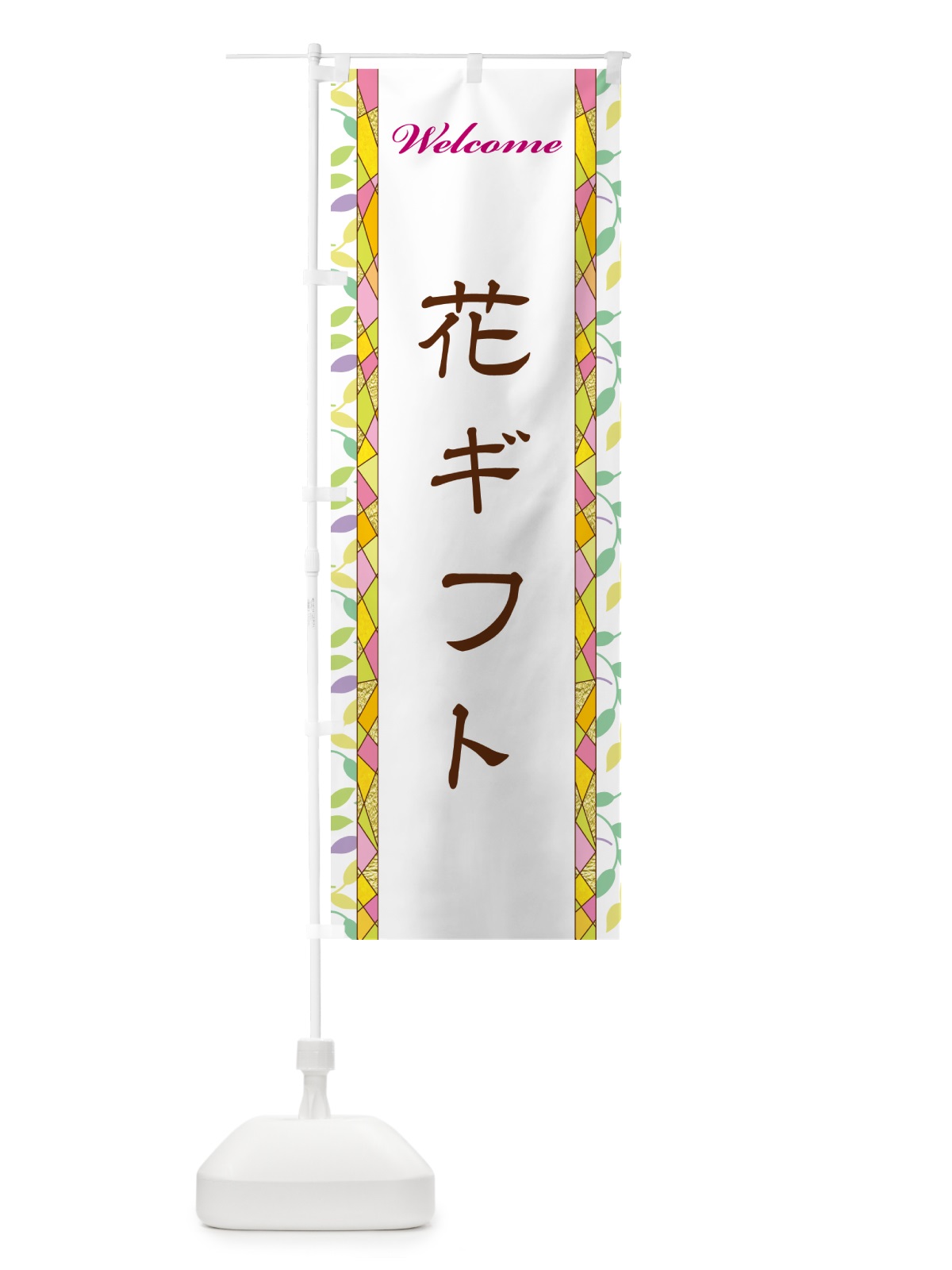 のぼり 花ギフト のぼり旗 NP3K(デザイン【A】)