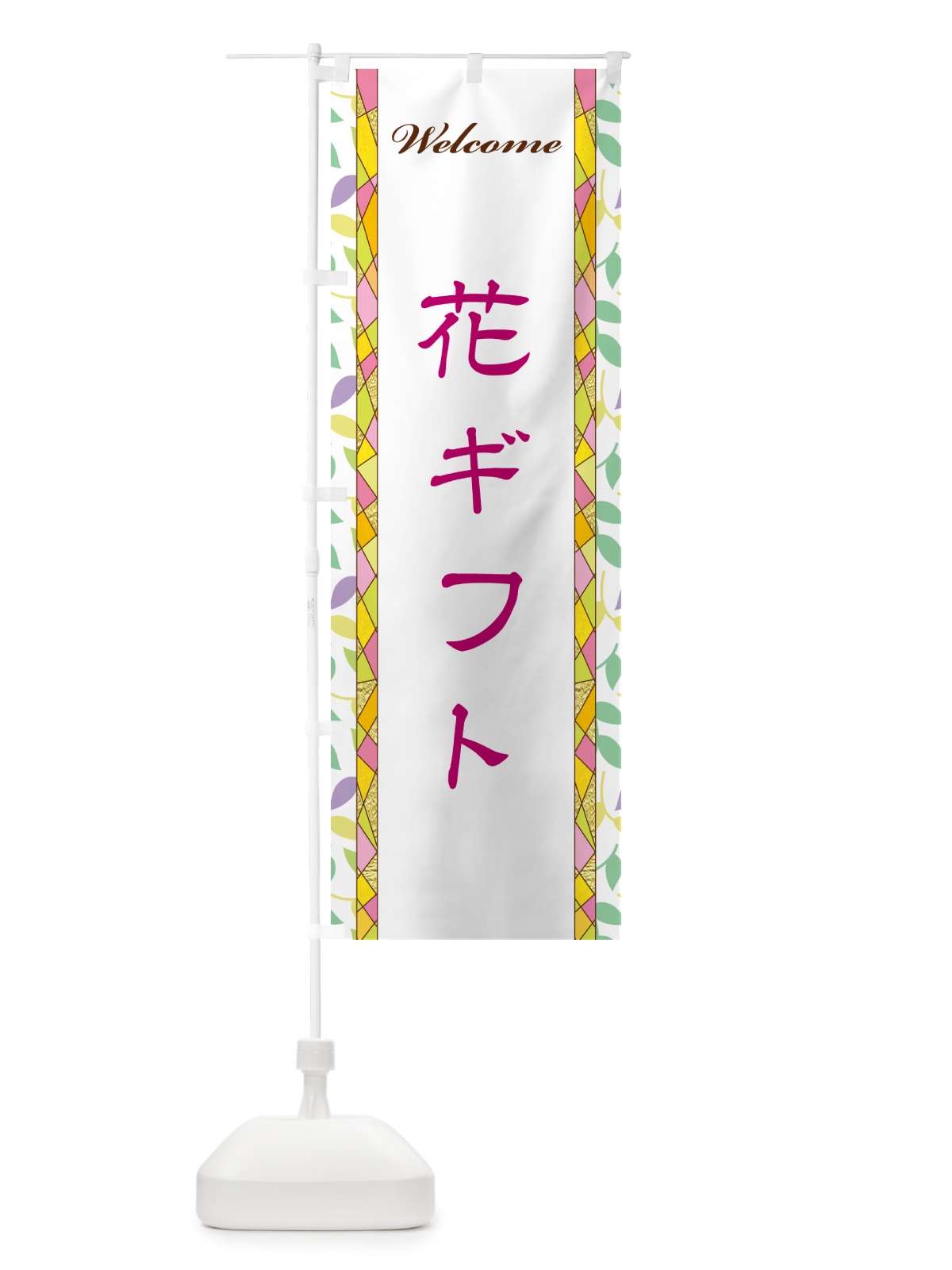 のぼり 花ギフト のぼり旗 NP3K(デザイン【B】)