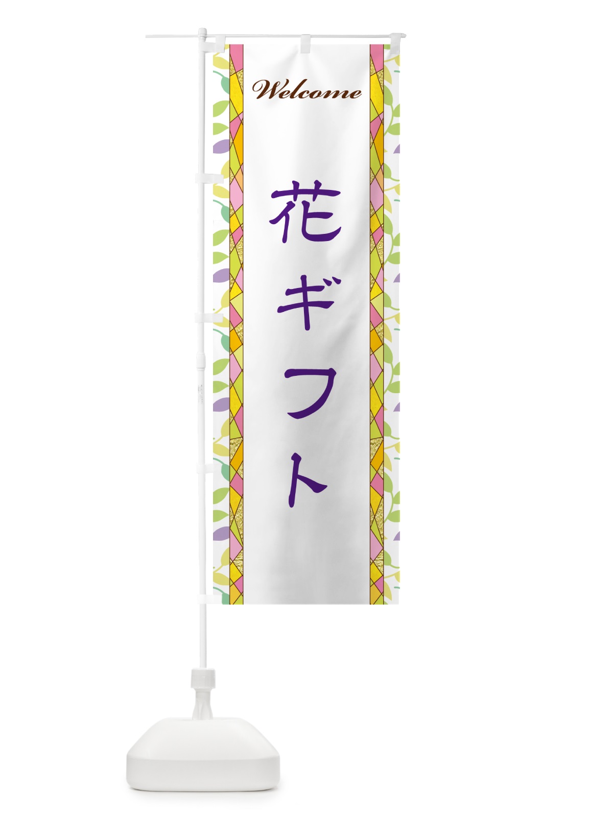 のぼり 花ギフト のぼり旗 NP3K(デザイン【C】)