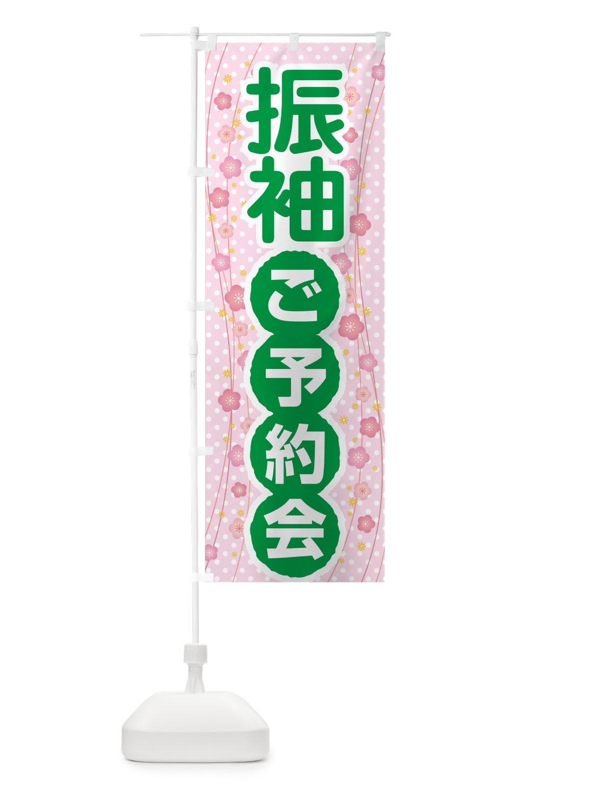 のぼり 振袖ご予約会・成人式・着物 のぼり旗 NP3N(デザイン【C】)