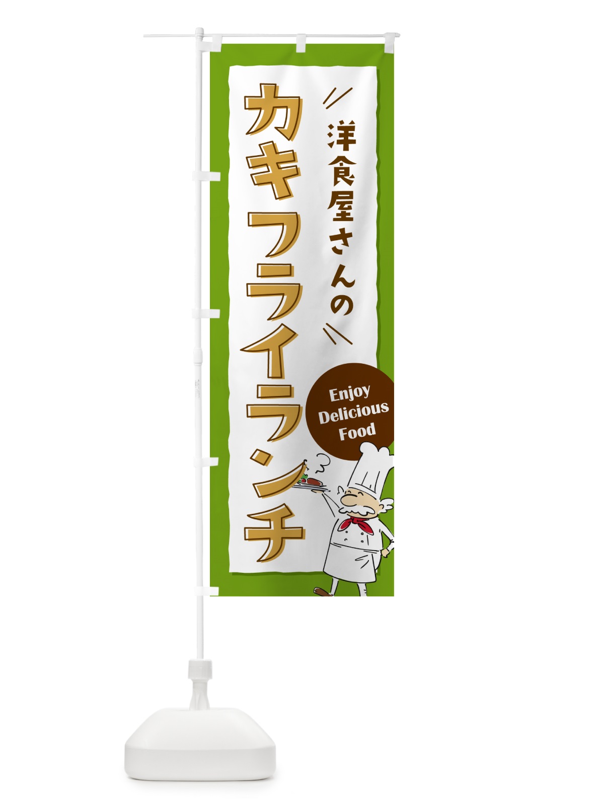 のぼり 洋食屋さんのカキフライランチ・レストラン のぼり旗 NP3R(デザイン【C】)