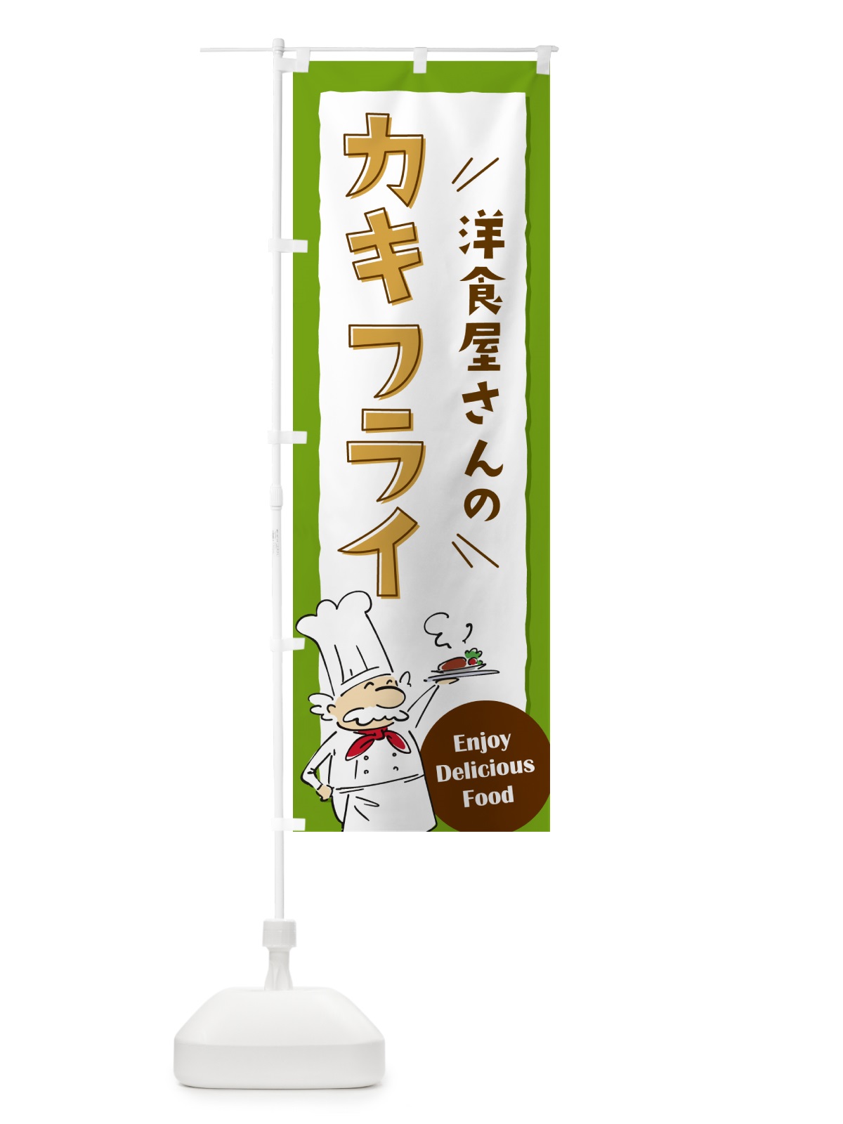 のぼり 洋食屋さんのカキフライ・レストラン のぼり旗 NP3S(デザイン【C】)