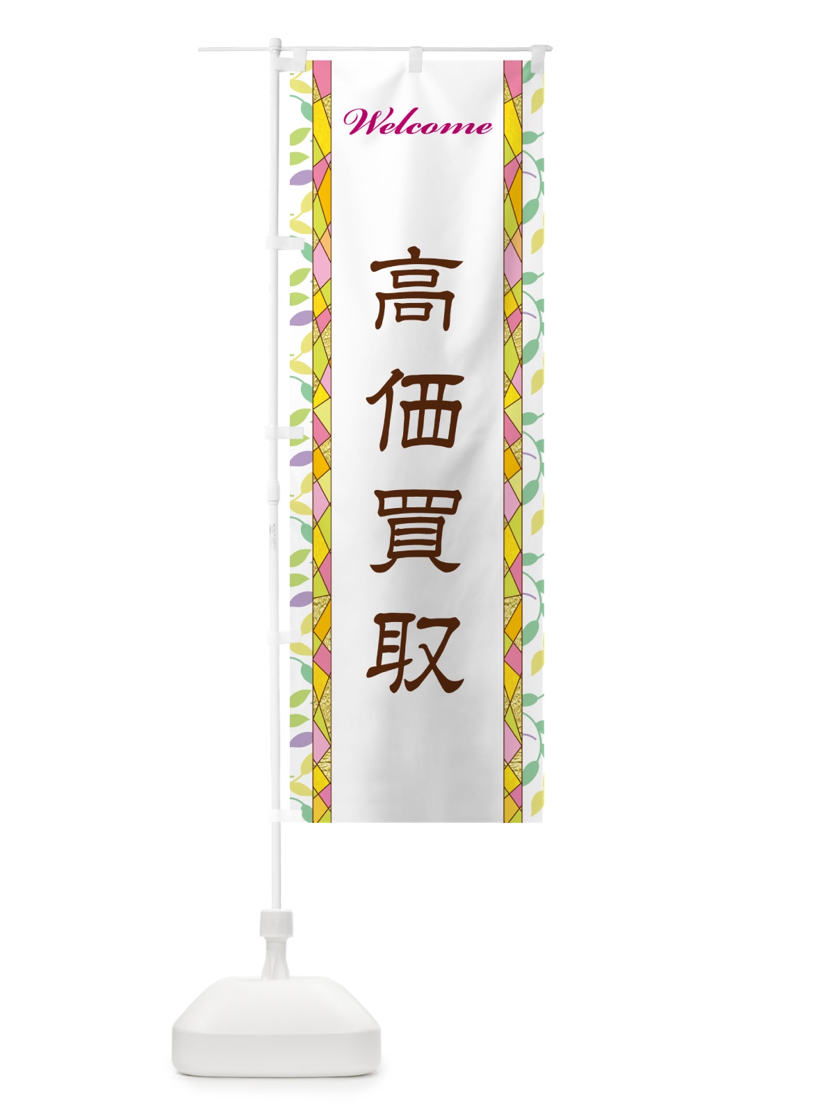 のぼり 高価買取 のぼり旗 NP3T(デザイン【A】)