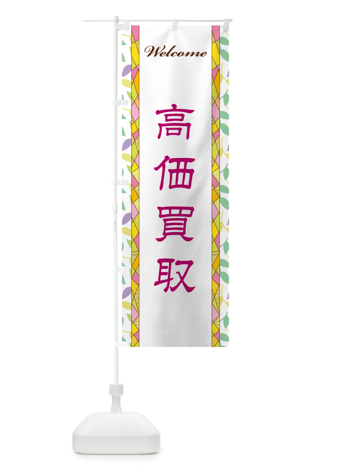 のぼり 高価買取 のぼり旗 NP3T(デザイン【B】)