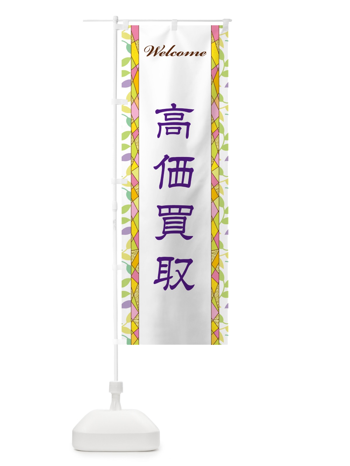 のぼり 高価買取 のぼり旗 NP3T(デザイン【C】)
