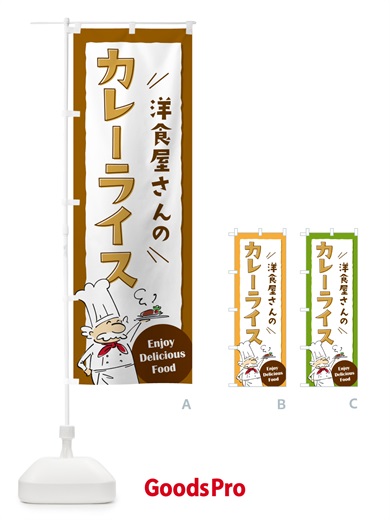 のぼり 洋食屋さんのカレーライス・レストラン のぼり旗 NP3U