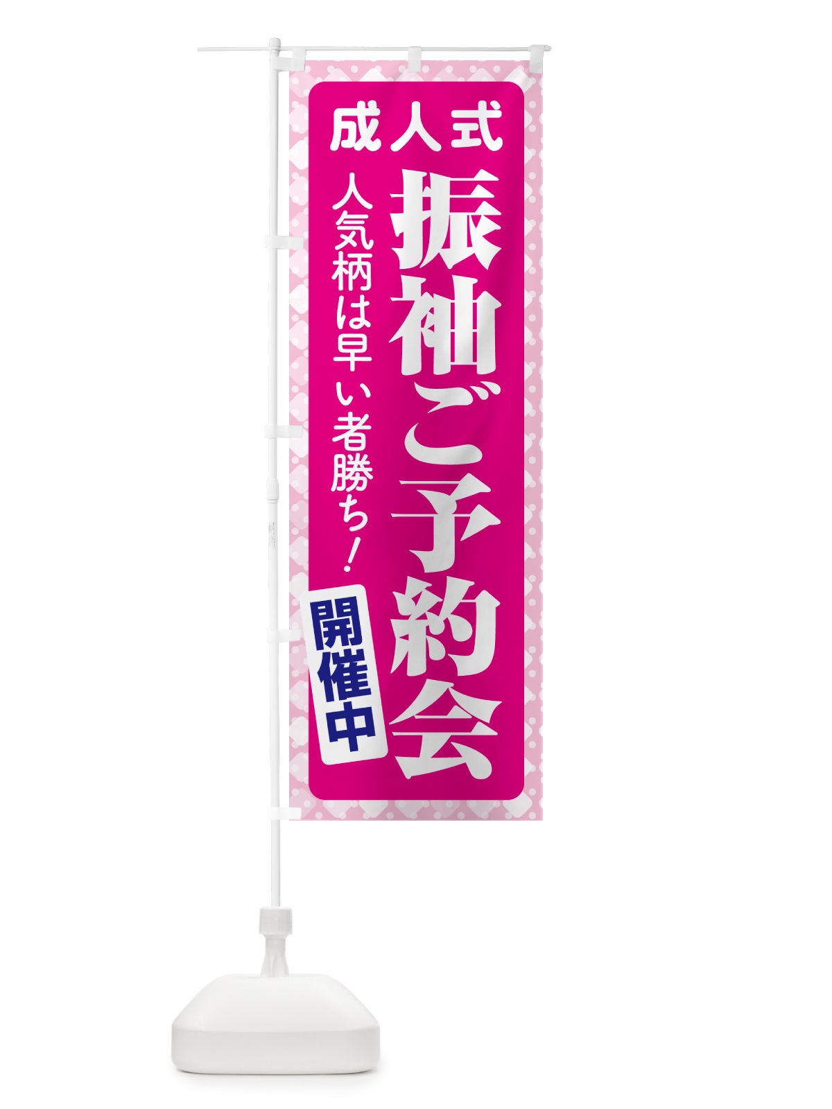 のぼり 振袖ご予約会・成人式・着物 のぼり旗 NP3X(デザイン【A】)