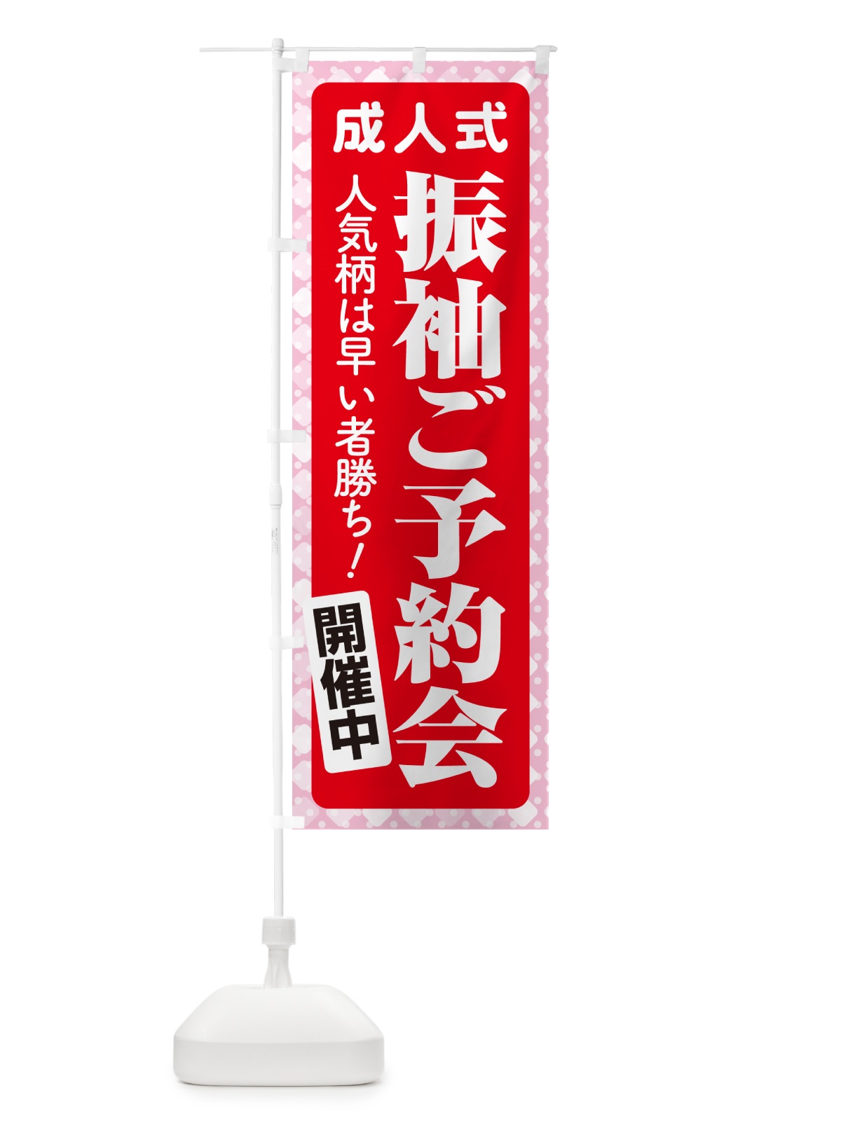のぼり 振袖ご予約会・成人式・着物 のぼり旗 NP3X(デザイン【B】)
