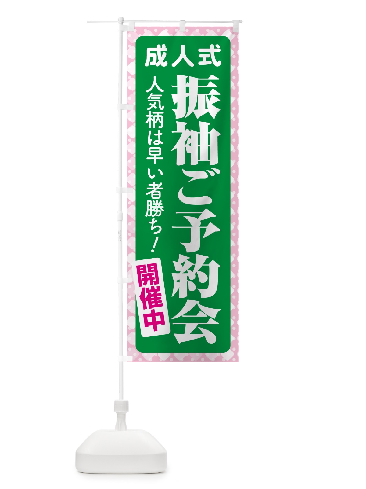 のぼり 振袖ご予約会・成人式・着物 のぼり旗 NP3X(デザイン【C】)