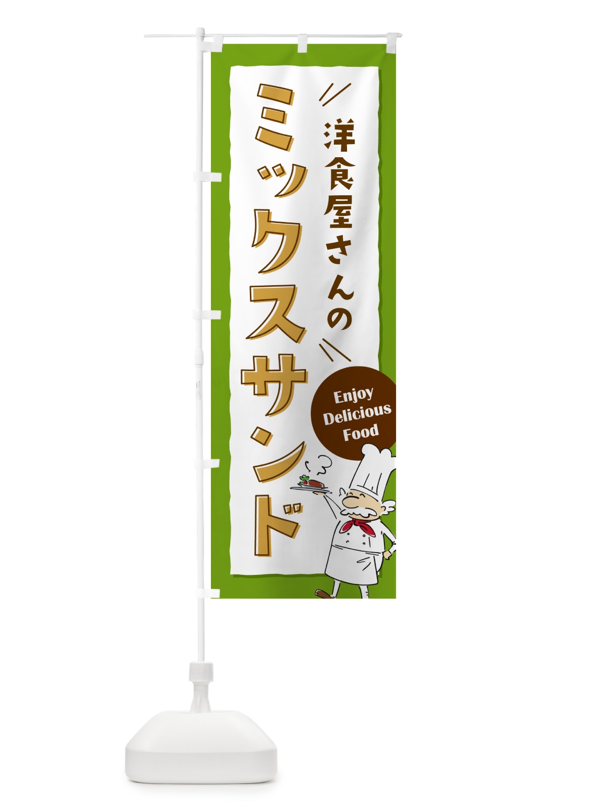 のぼり 洋食屋さんのミックスサンド・レストラン のぼり旗 NP40(デザイン【C】)