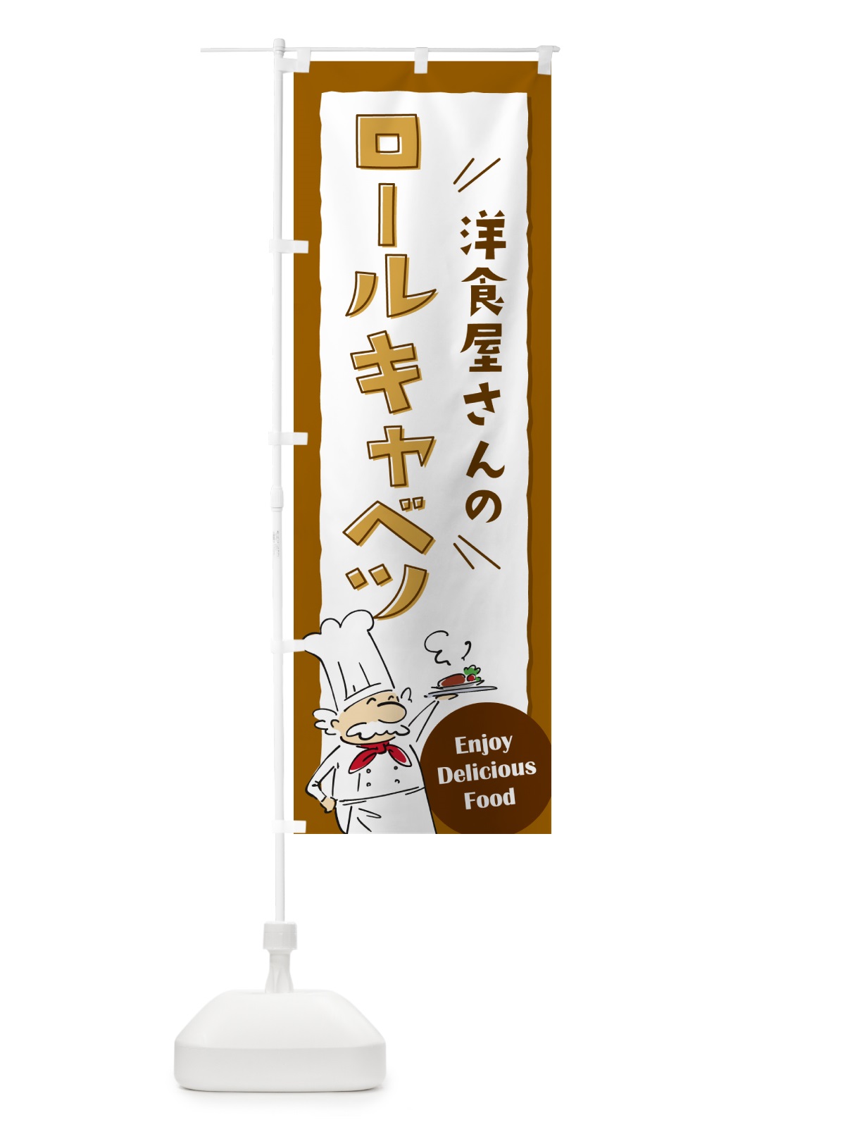 のぼり 洋食屋さんのロールキャベツ・レストラン のぼり旗 NP42(デザイン【A】)