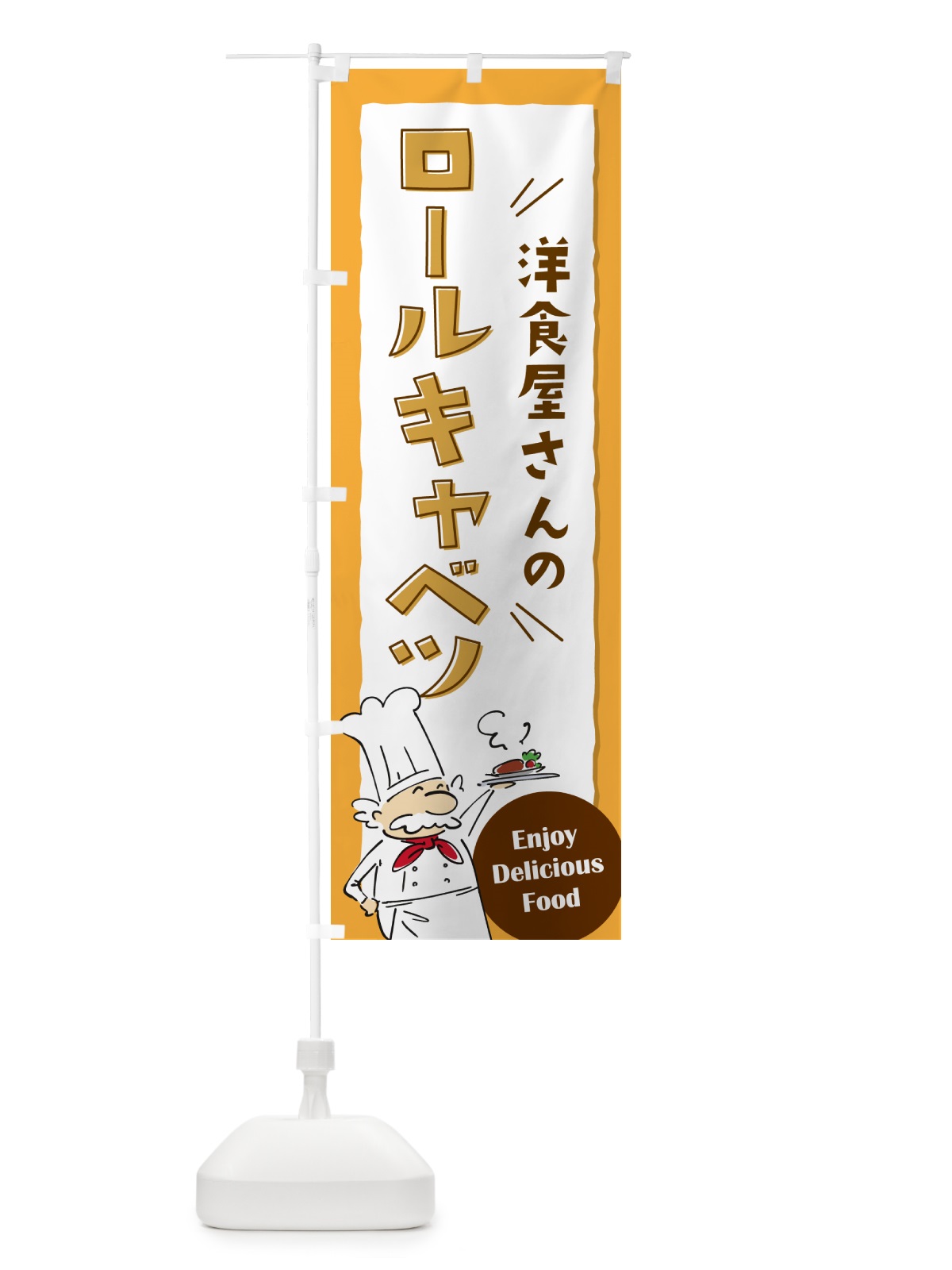 のぼり 洋食屋さんのロールキャベツ・レストラン のぼり旗 NP42(デザイン【B】)