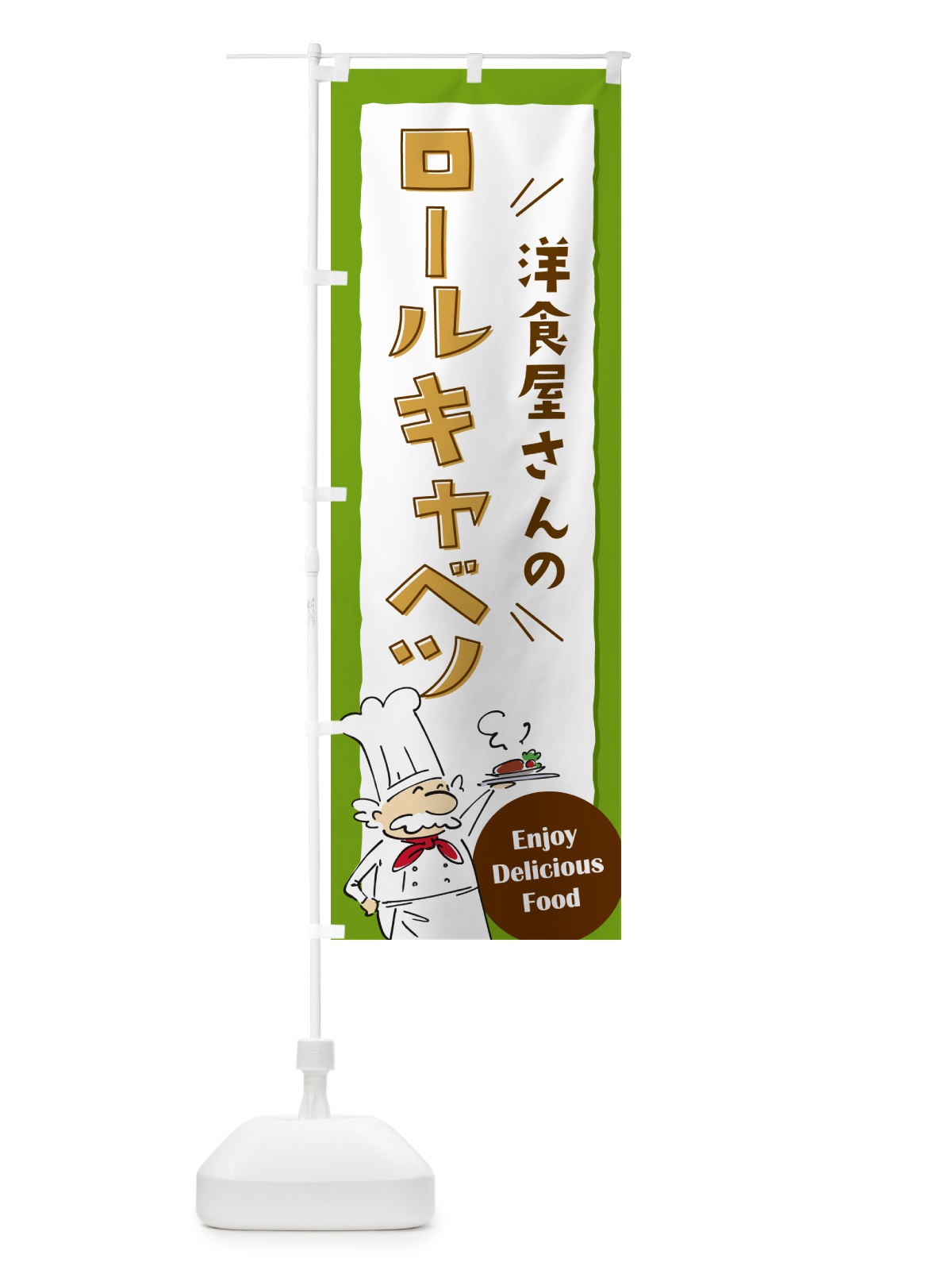 のぼり 洋食屋さんのロールキャベツ・レストラン のぼり旗 NP42(デザイン【C】)