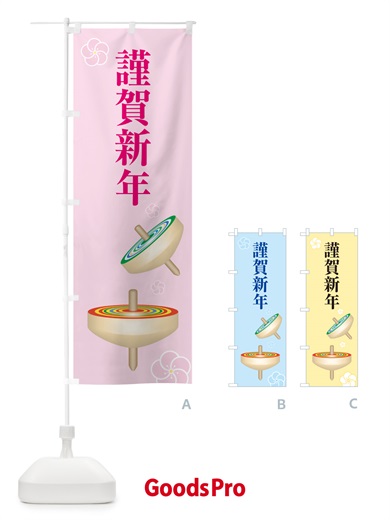 のぼり 謹賀新年・お正月・新春・迎春 のぼり旗 NP48