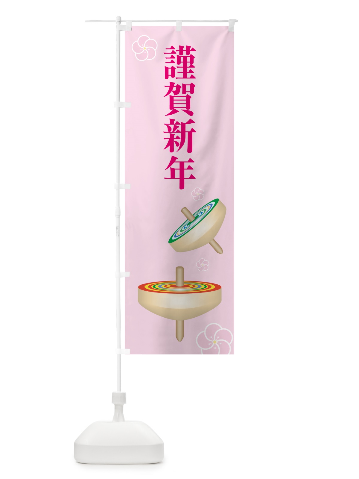 のぼり 謹賀新年・お正月・新春・迎春 のぼり旗 NP48(デザイン【A】)
