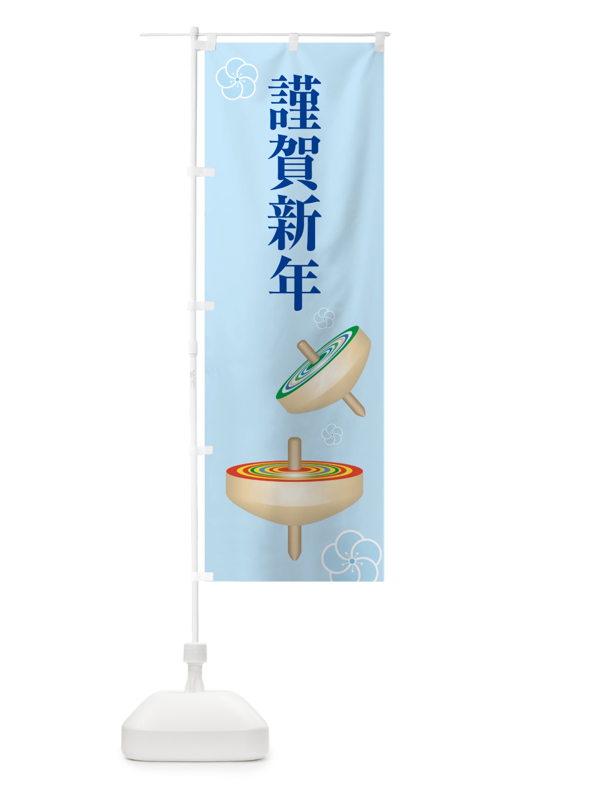 のぼり 謹賀新年・お正月・新春・迎春 のぼり旗 NP48(デザイン【B】)
