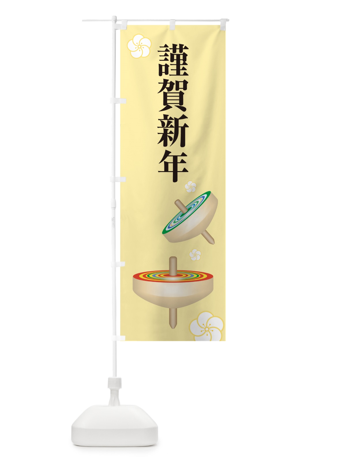 のぼり 謹賀新年・お正月・新春・迎春 のぼり旗 NP48(デザイン【C】)
